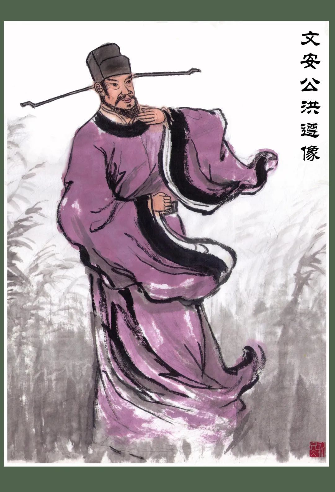 文安公洪遵像。 张新冬/绘