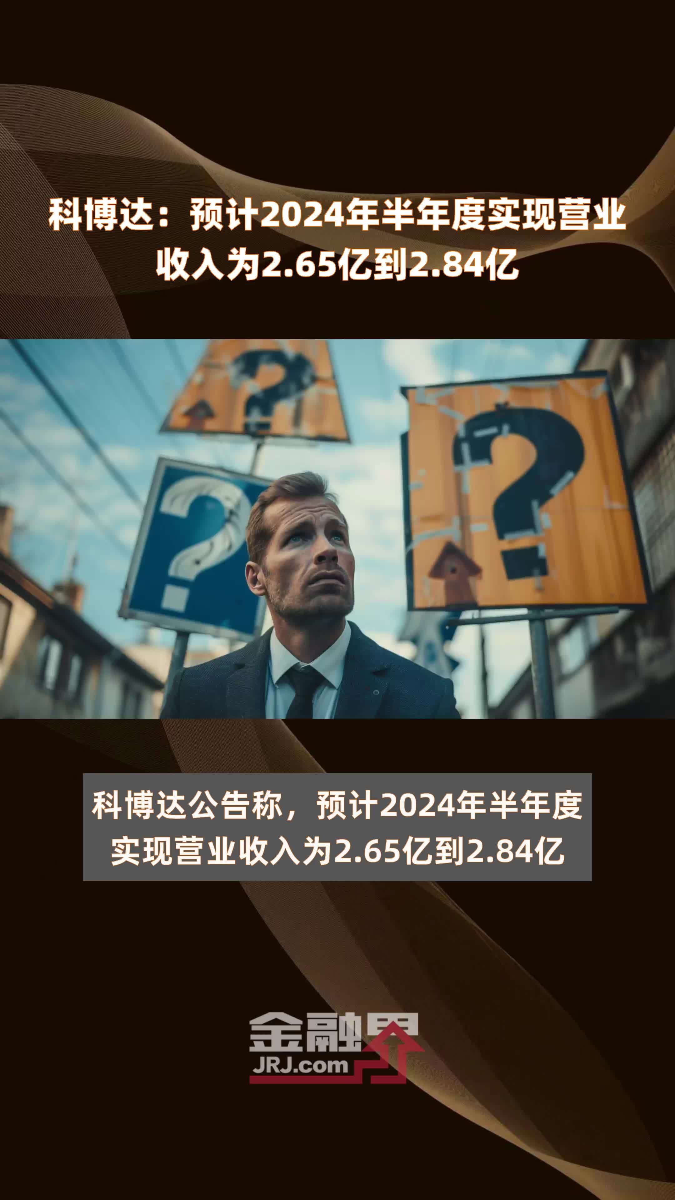 科博达：预计2024年半年度实现营业收入为2.65亿到2.84亿 |快报