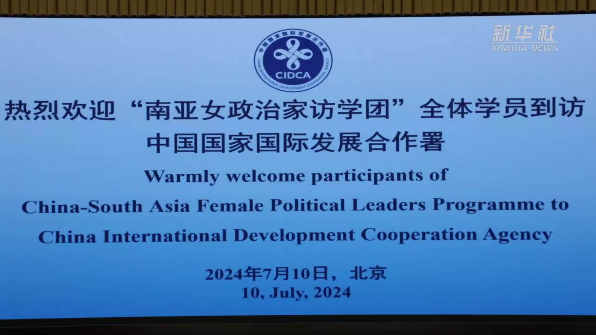 “南亚女政治家访学团”走进中国国家国际发展合作署