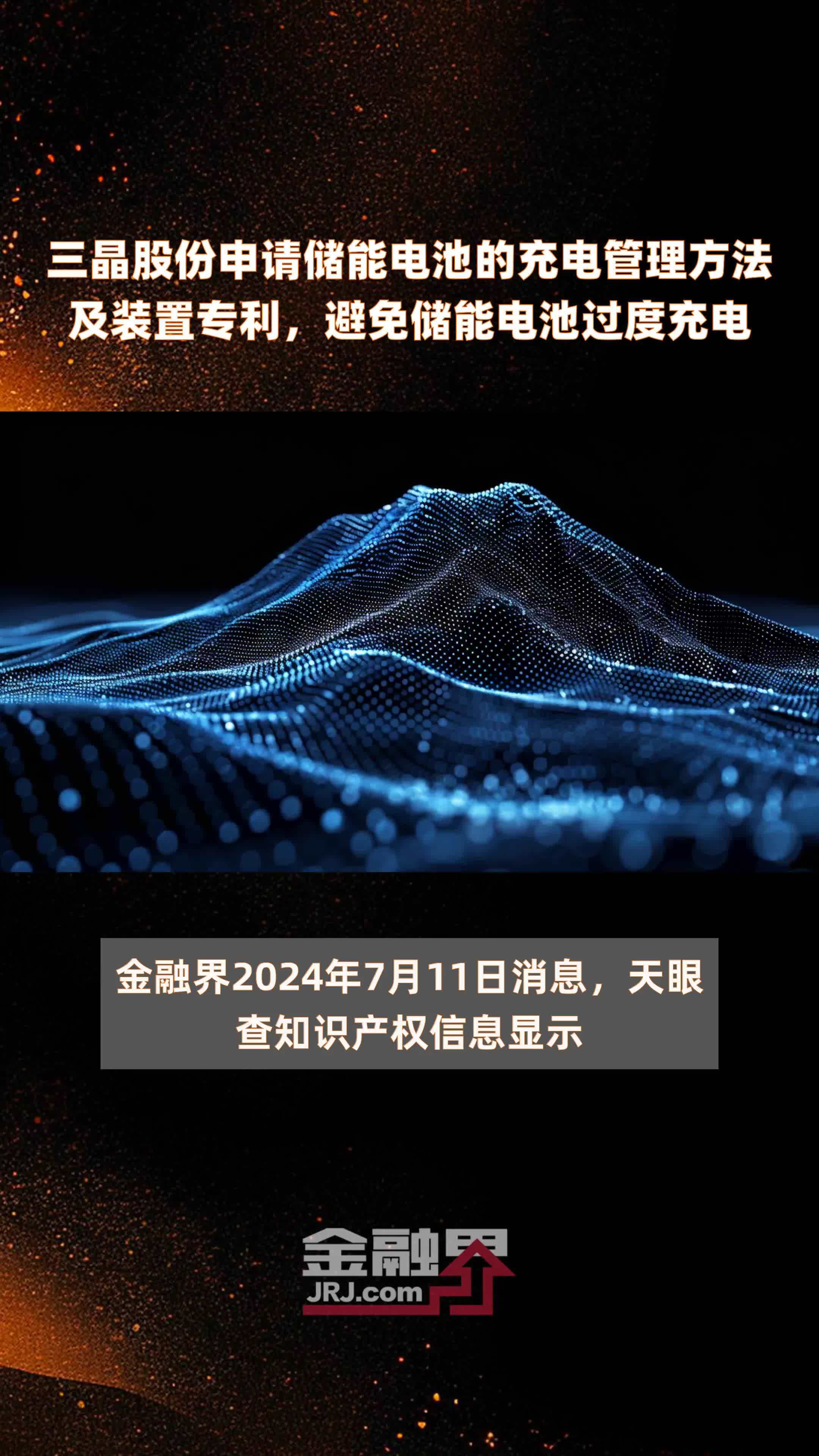 三晶股份申请储能电池的充电管理方法及装置专利，避免储能电池过度充电|快报