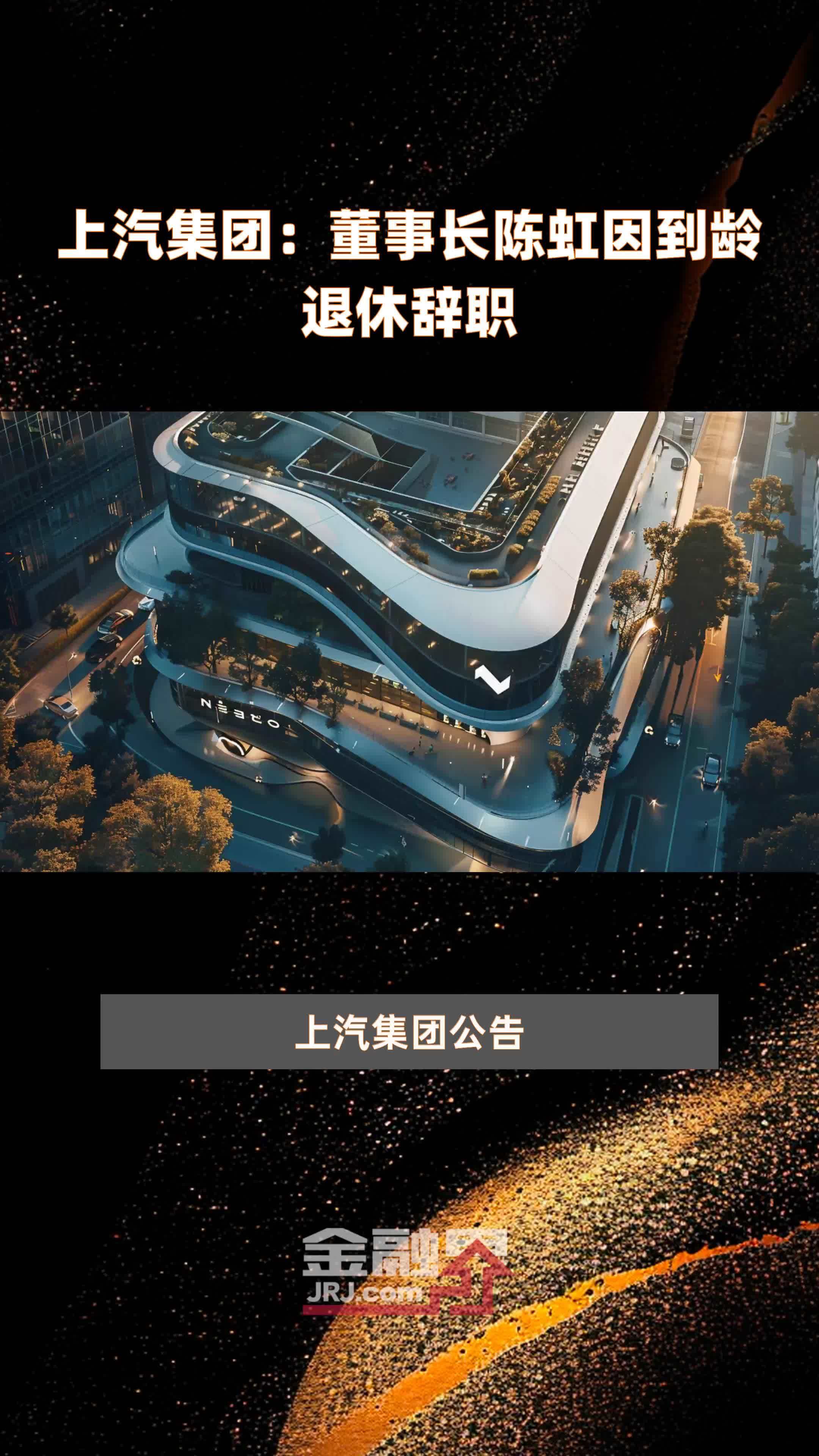 上汽集团公告(上汽集团 新闻)