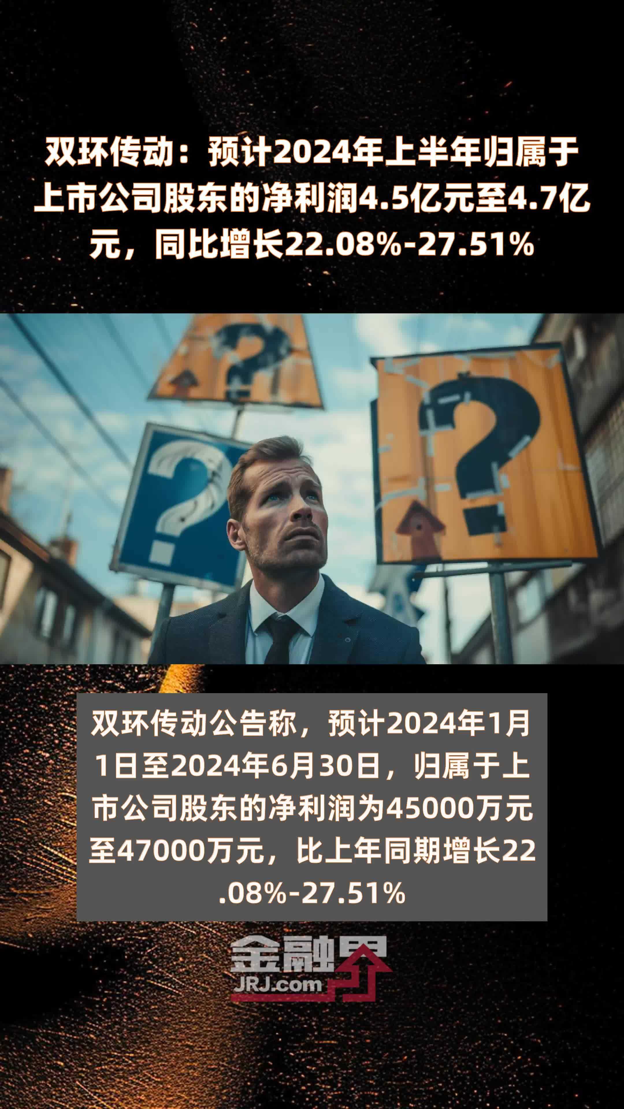 双环传动：预计2024年上半年归属于上市公司股东的净利润4.5亿元至4.7亿元，同比增长22.08%-27.51% |快报