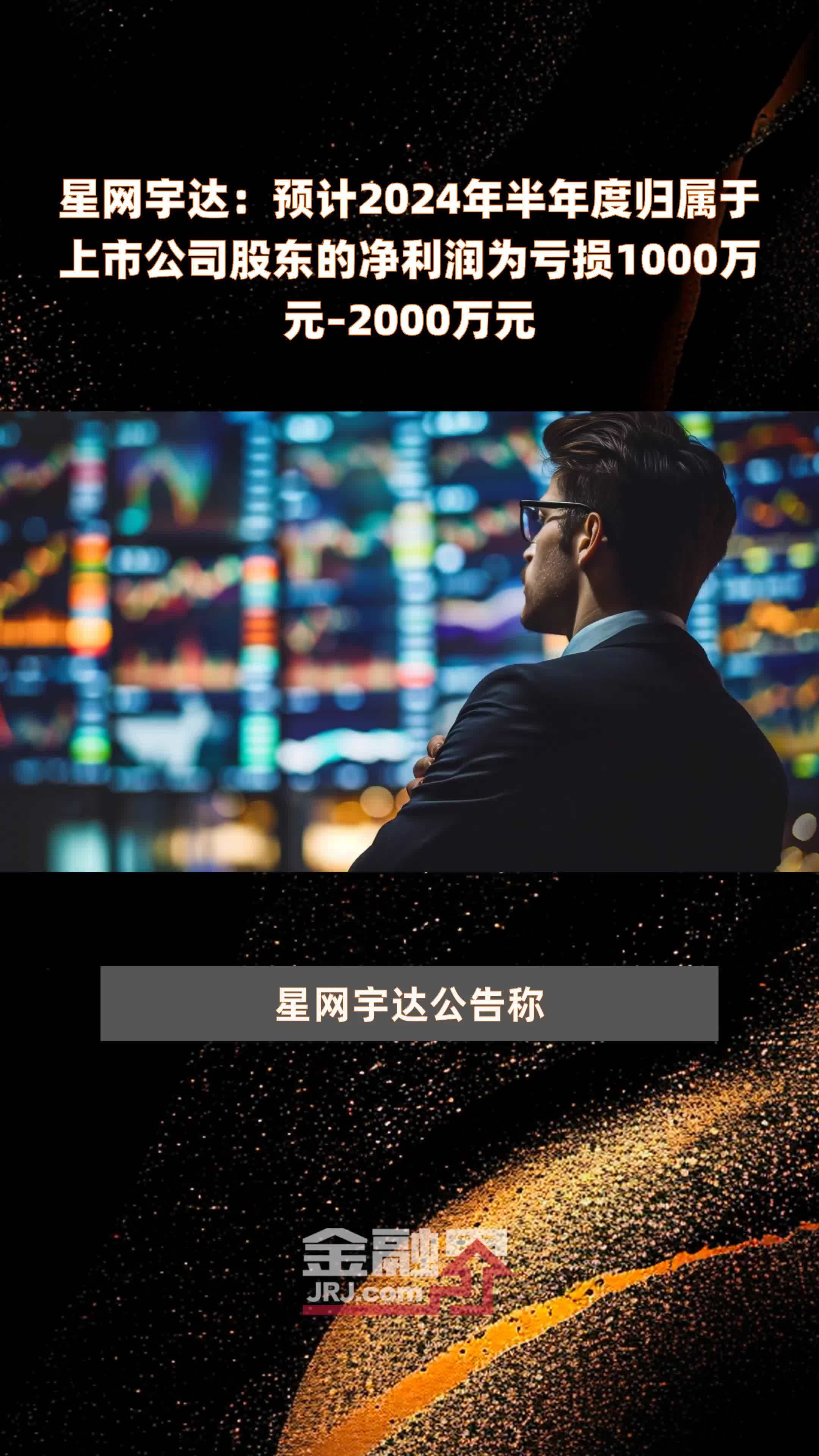 星网宇达：预计2024年半年度归属于上市公司股东的净利润为亏损1000万元–2000万元 |快报