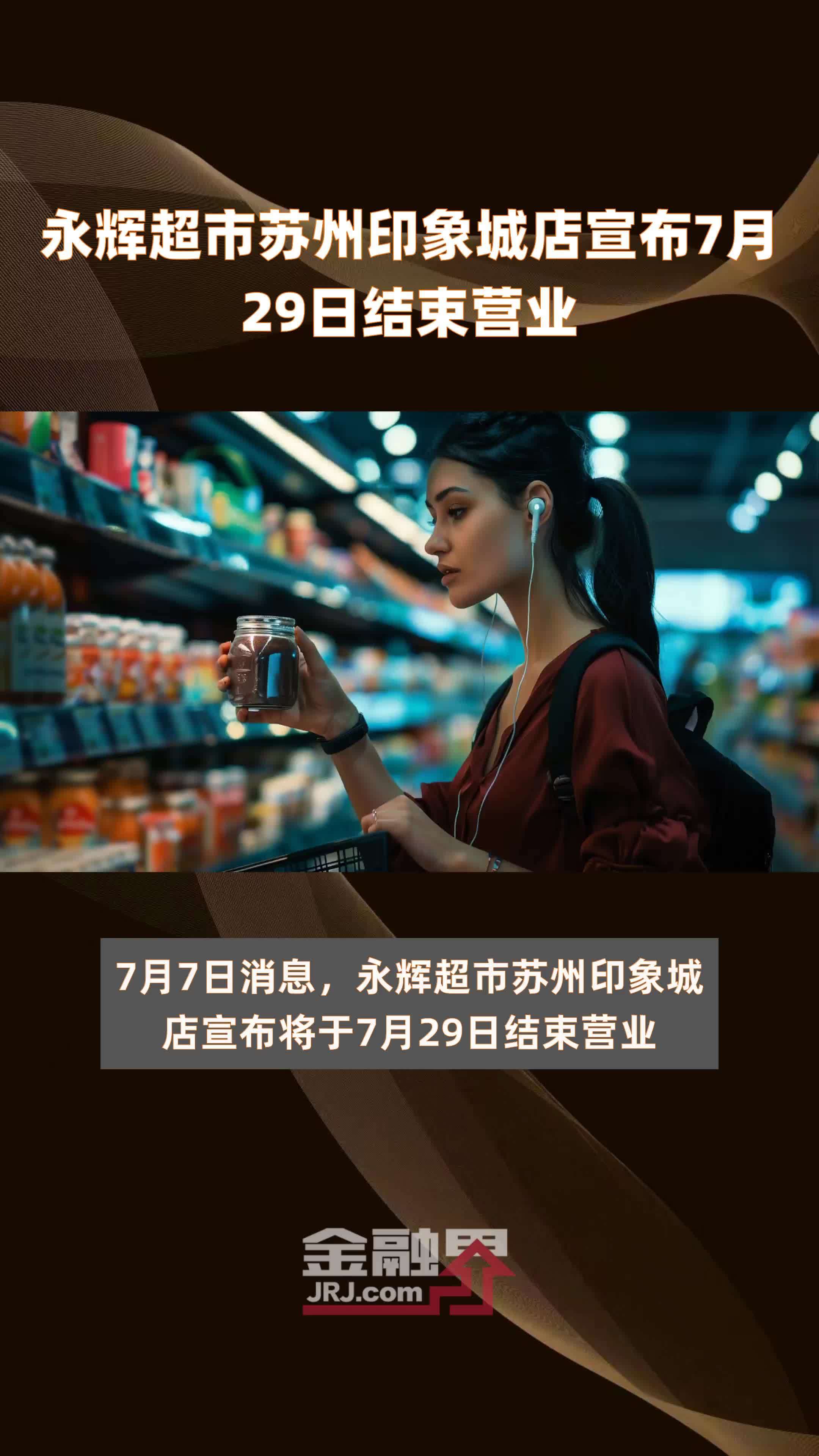 永辉超市苏州印象城店宣布7月29日结束营业 |快报