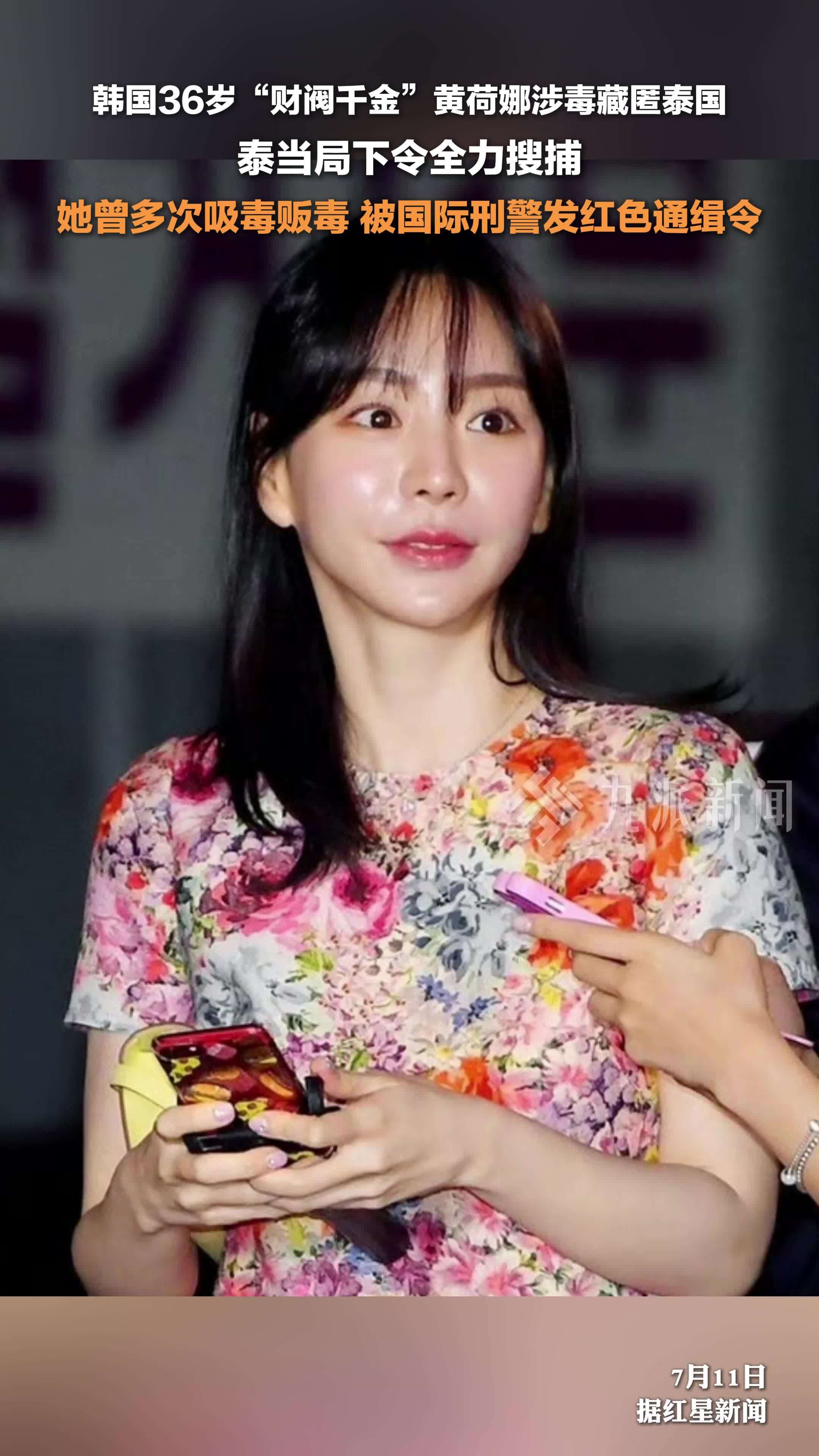 韩国财阀千金黄荷娜涉毒藏匿泰国被全力搜捕,曾多次吸毒贩毒,被国际