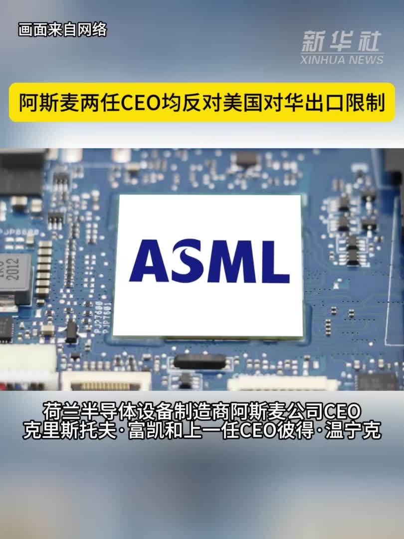 阿斯麦两任CEO均反对美国对华出口限制