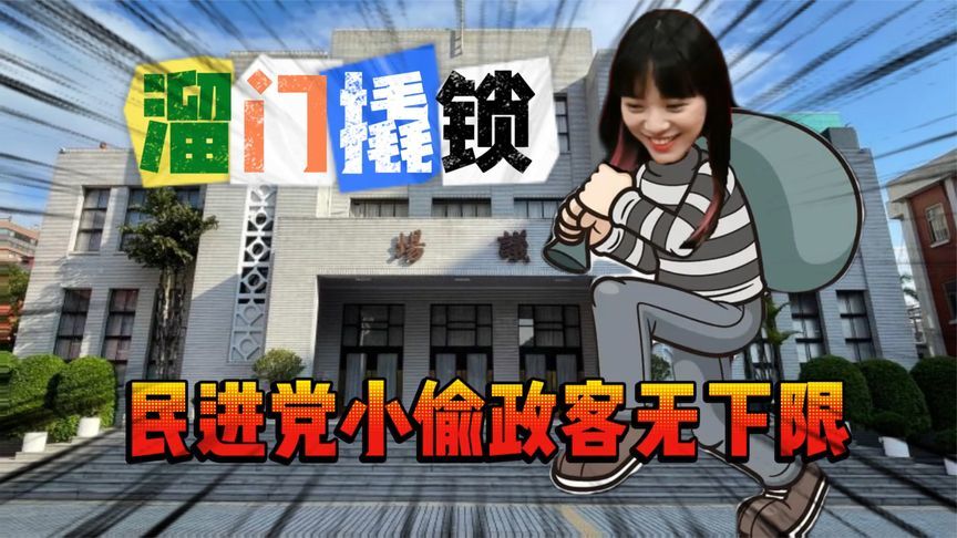 黄捷还是“黄贼”?岛内“独派”女民代挨轰:为博出位下限都不要_凤凰网视频_凤凰网