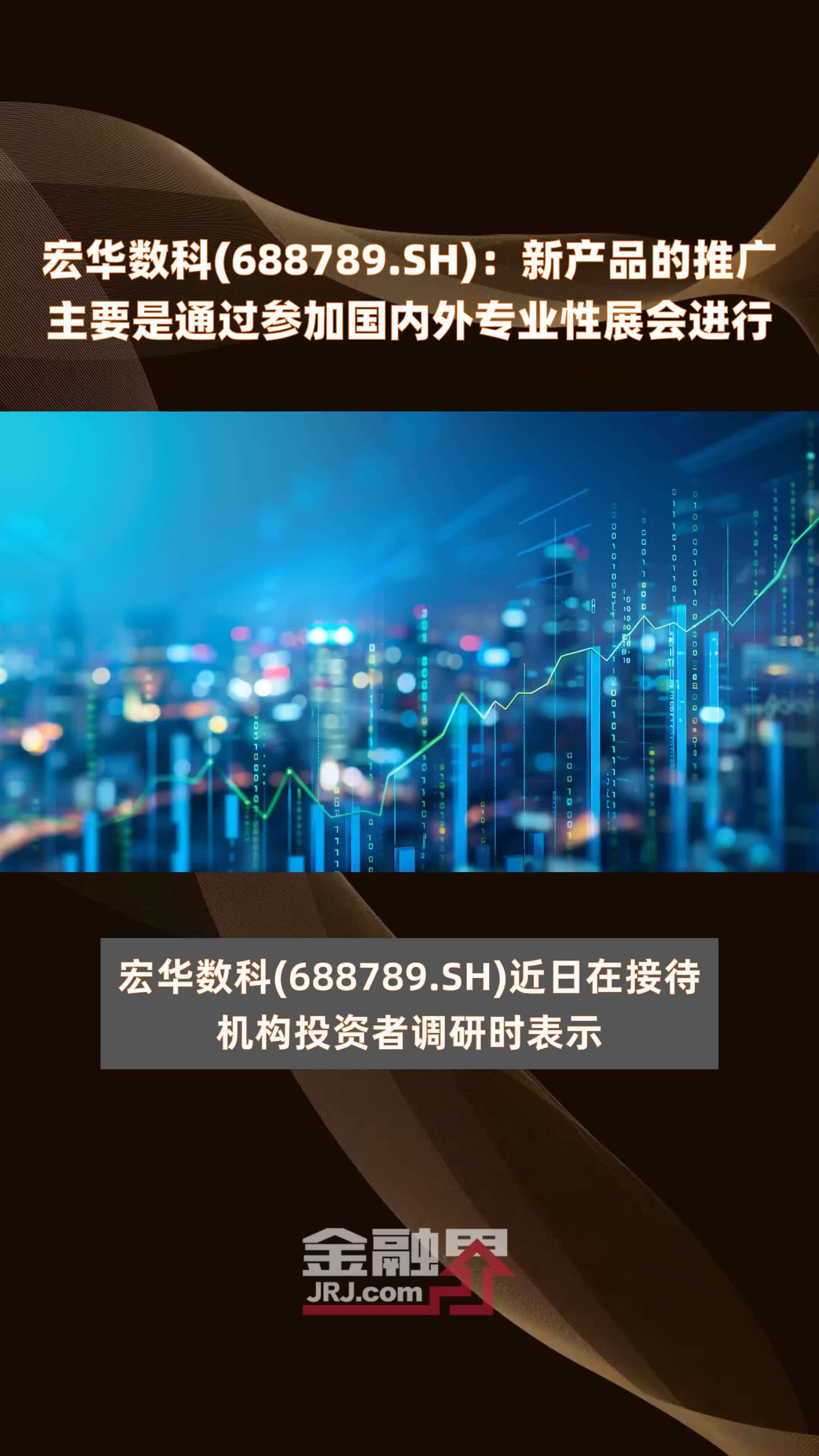 宏华数科(688789.SH)：新产品的推广主要是通过参加国内外专业性展会进行 |快报