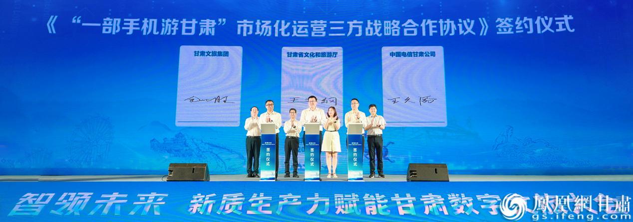 “一部手机游甘肃”市场化运营三方战略合作协议签署