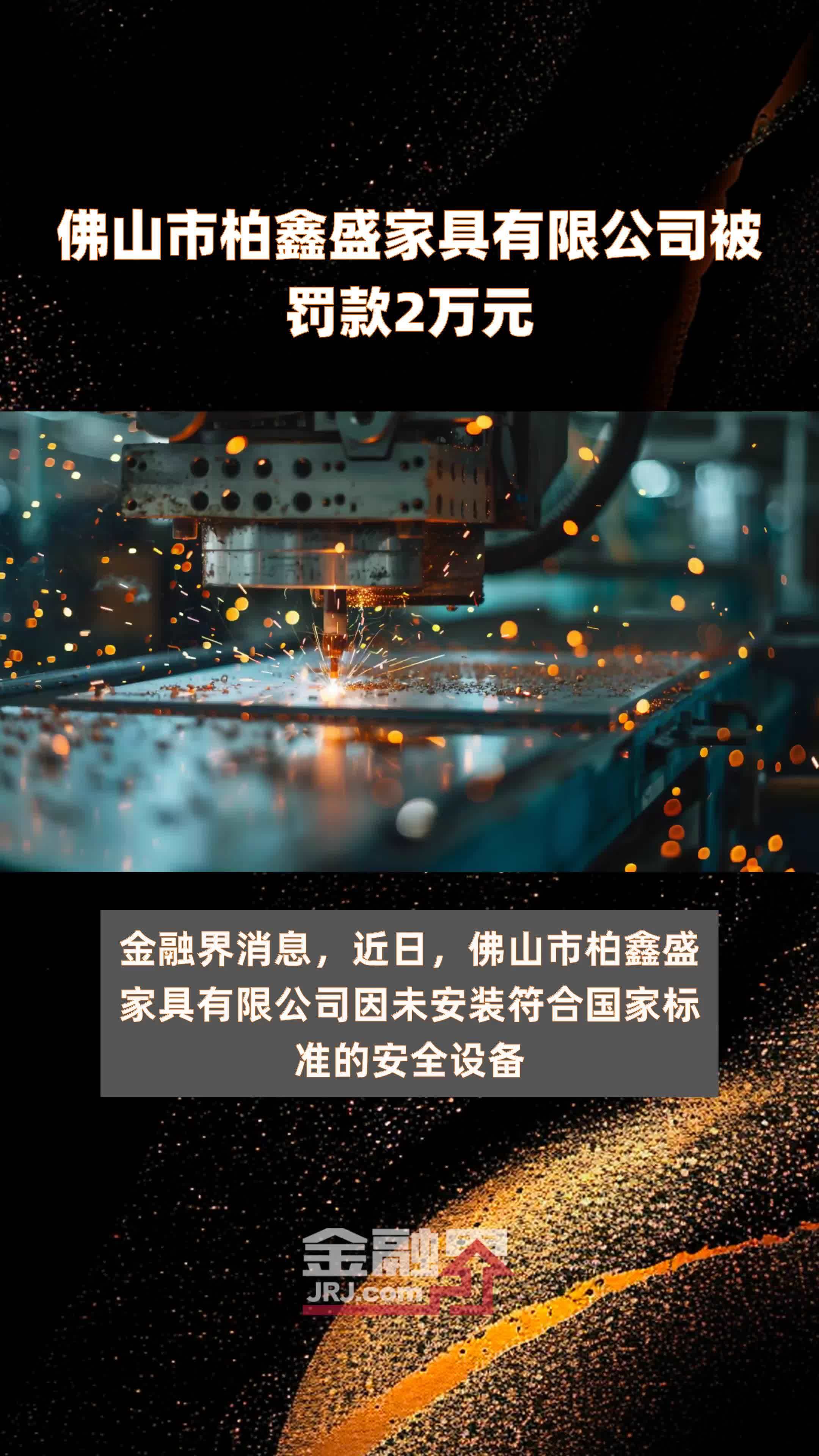 佛山市柏鑫盛家具有限公司被罚款2万元 |快报