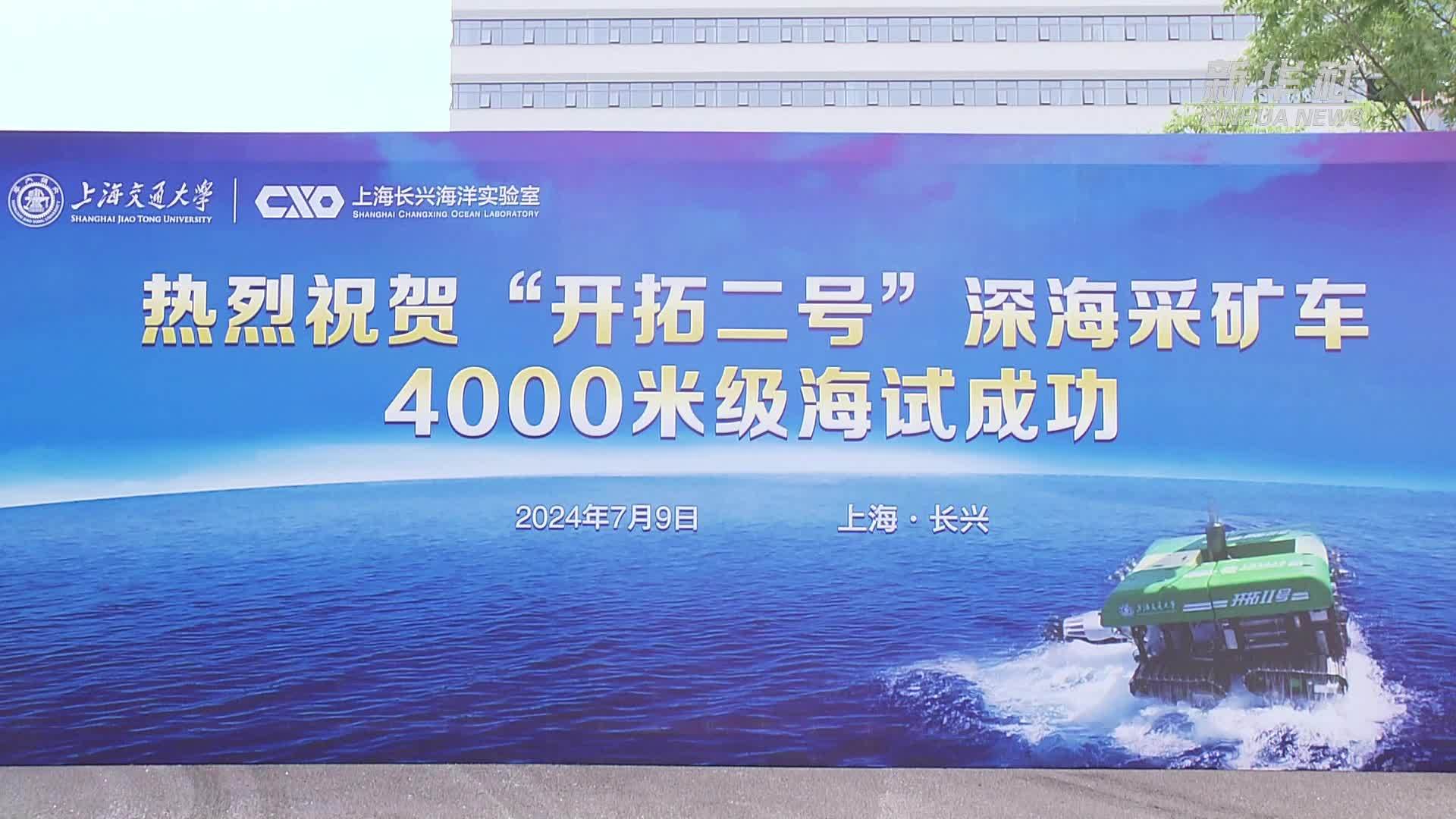 中国深海重载作业采矿车海试水深首次突破4000米