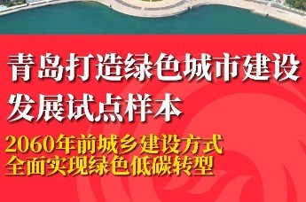 青岛打造绿色城市建设发展试点样本