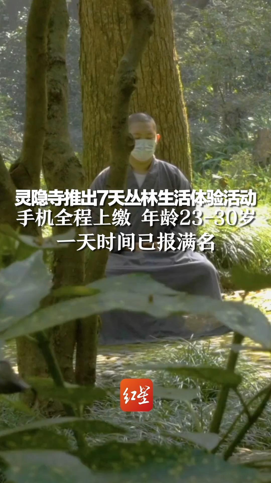 灵隐寺推出7天丛林生活体验活动，手机全程上缴 年龄23-30岁，一天时间已报满名