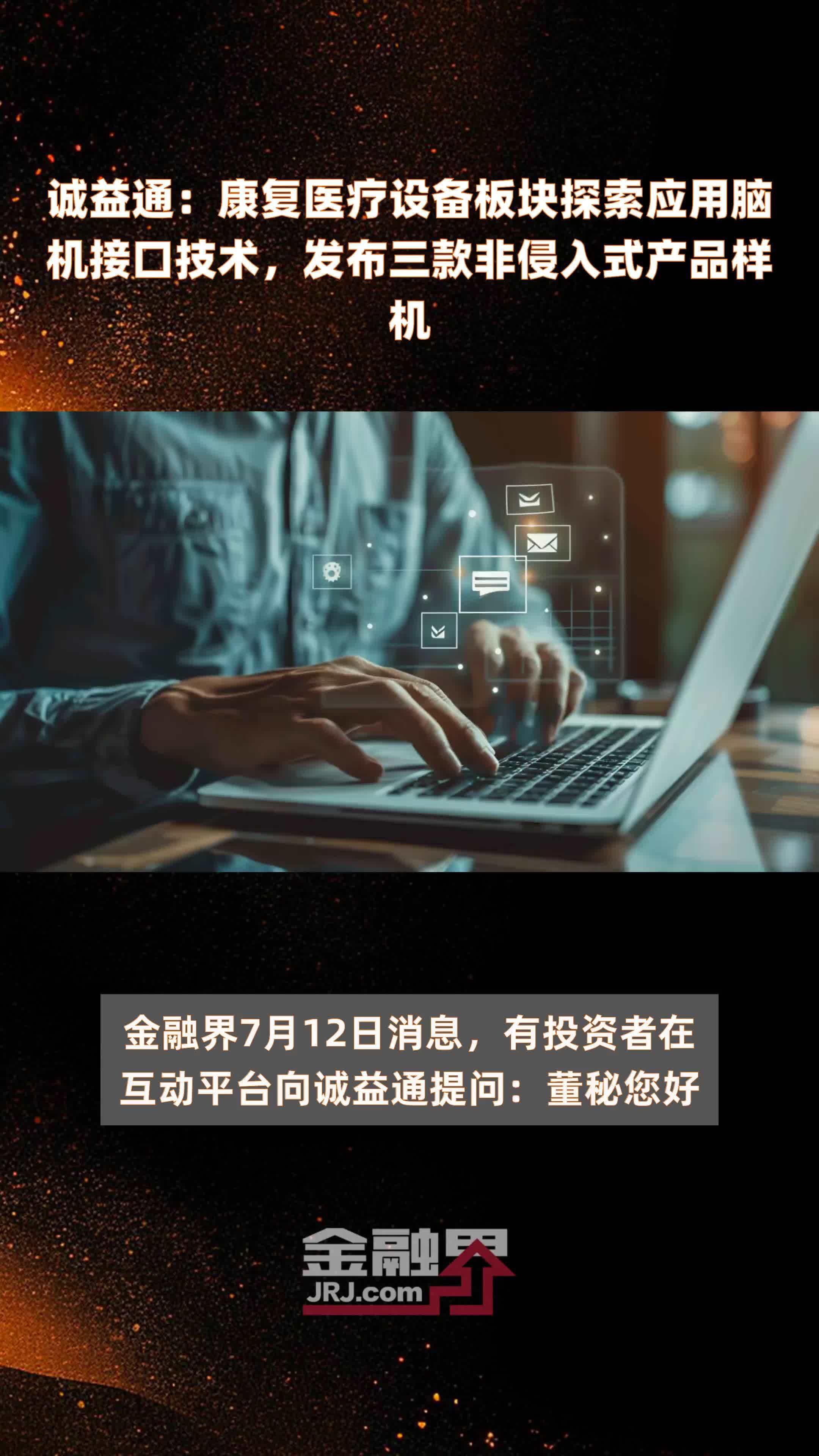 诚益通：康复医疗设备板块探索应用脑机接口技术，发布三款非侵入式产品样机|快报