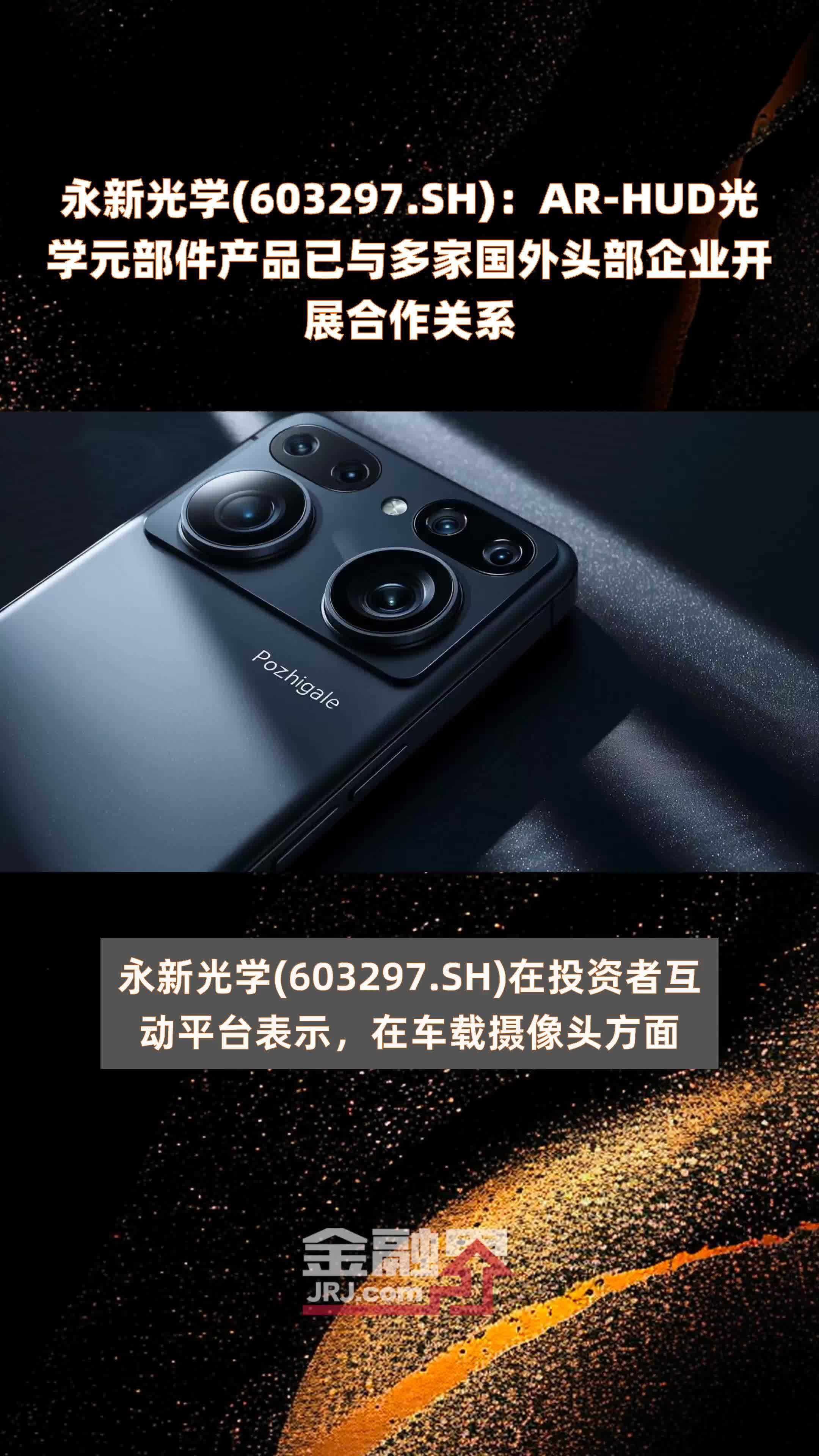 永新光学(603297.SH):AR-HUD光学元部件产品已与多家国外头部企业开展合作关系 |快报_凤凰网视频_凤凰网
