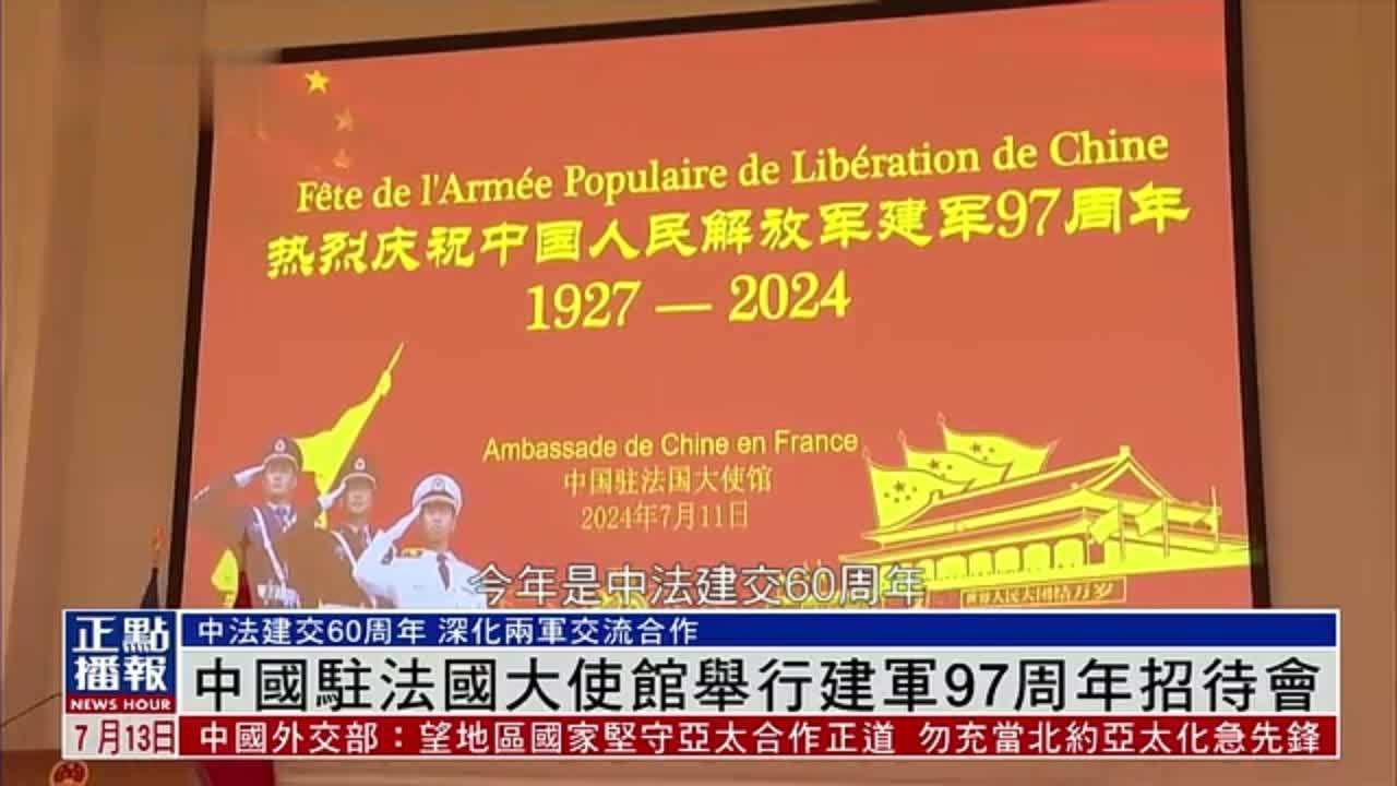 中国驻法国大使馆举行建军97周年招待会