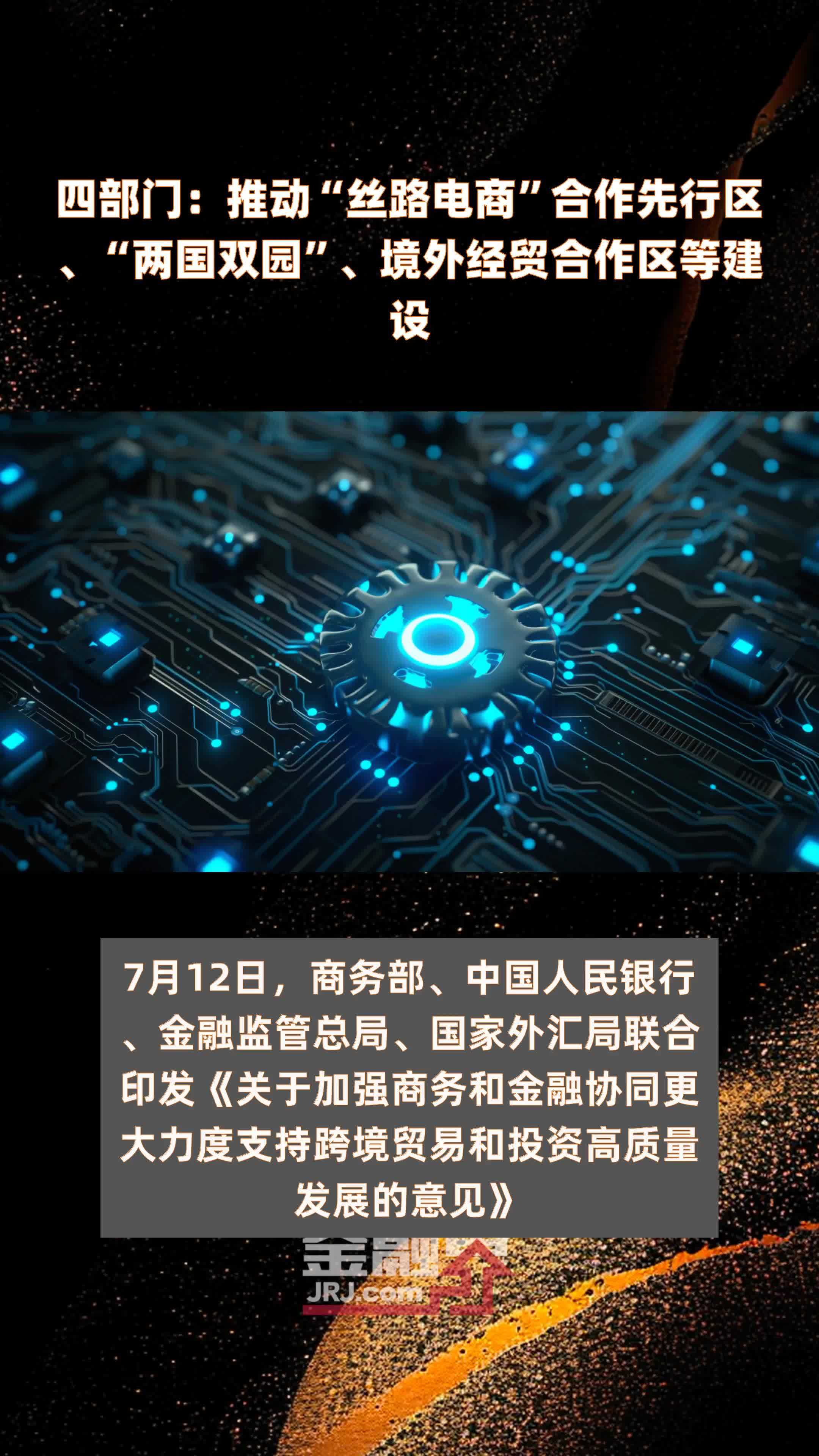 四部门：推动“丝路电商”合作先行区、“两国双园”、境外经贸合作区等建设|快报
