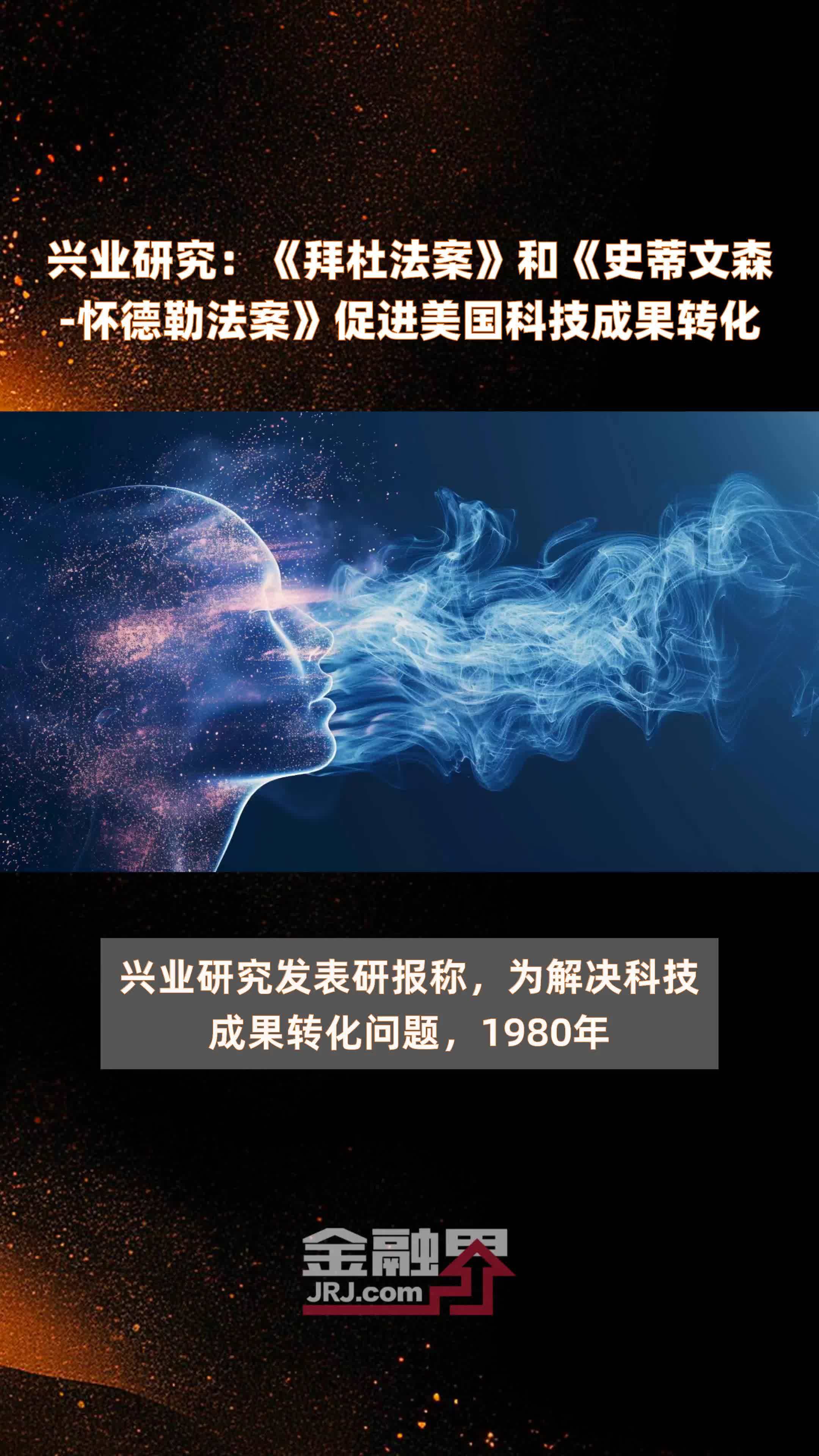 兴业研究：《拜杜法案》和《史蒂文森-怀德勒法案》促进美国科技成果转化|快报