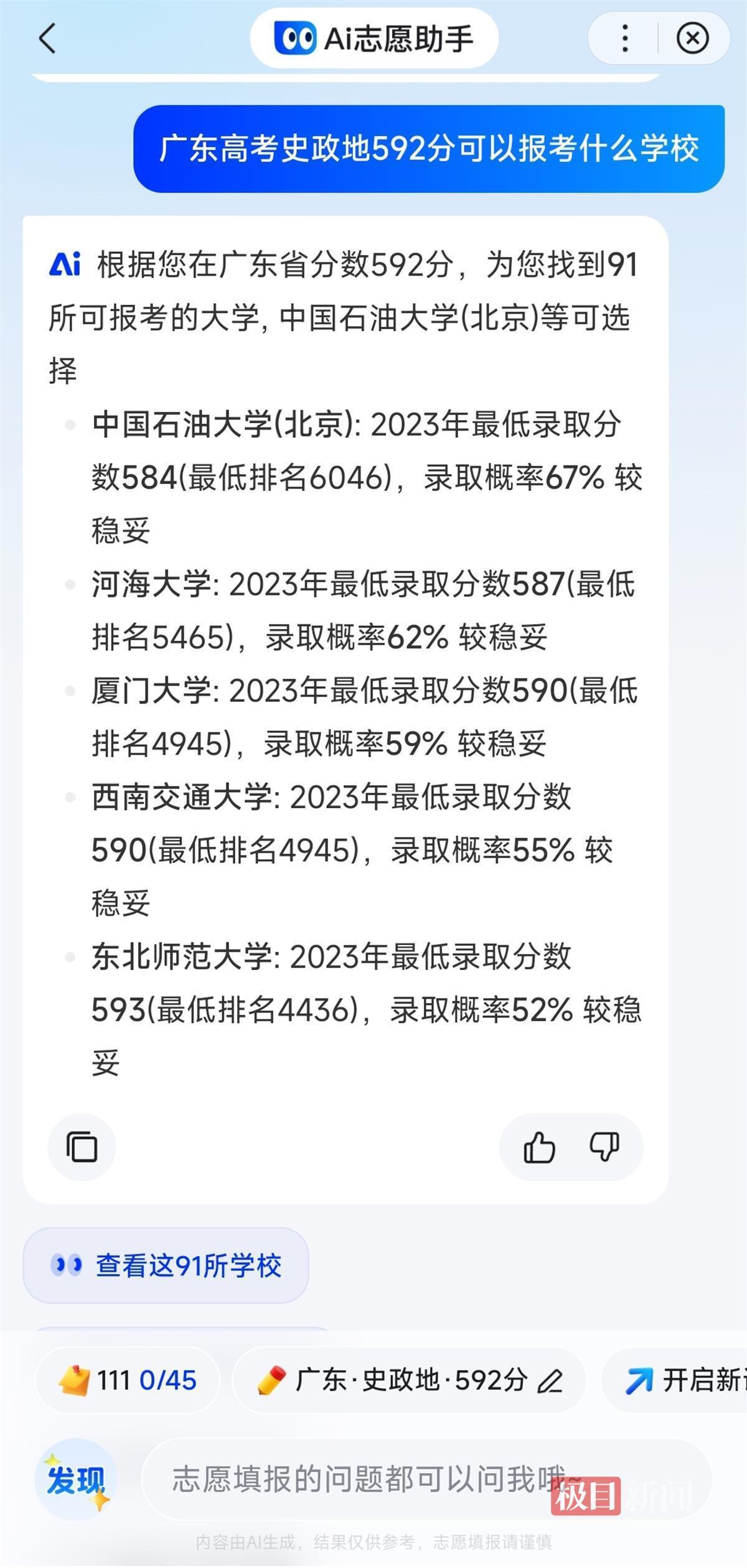 AI志愿助手问答（极目新闻记者截图）