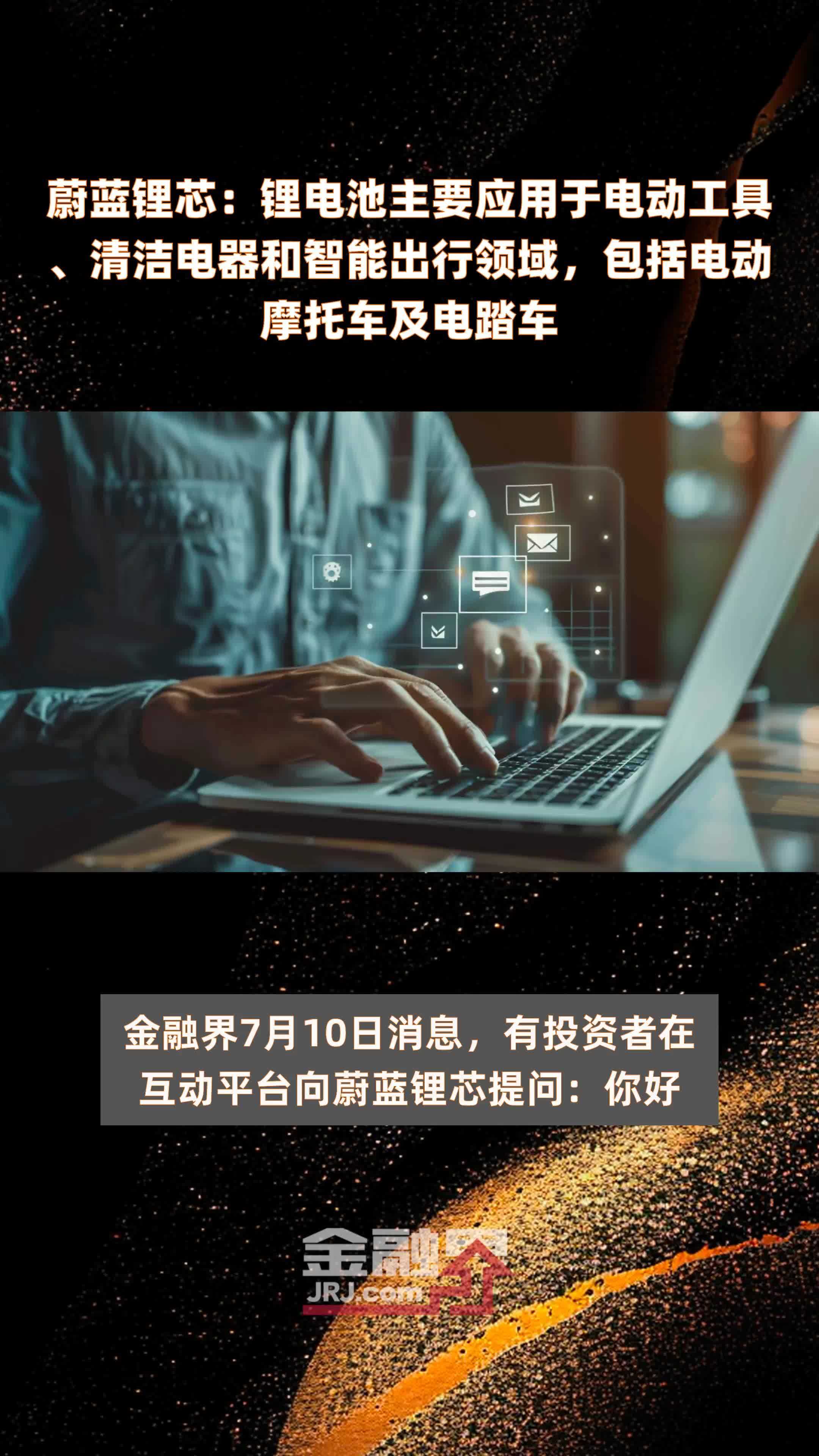 蔚蓝锂芯：锂电池主要应用于电动工具、清洁电器和智能出行领域，包括电动摩托车及电踏车|快报