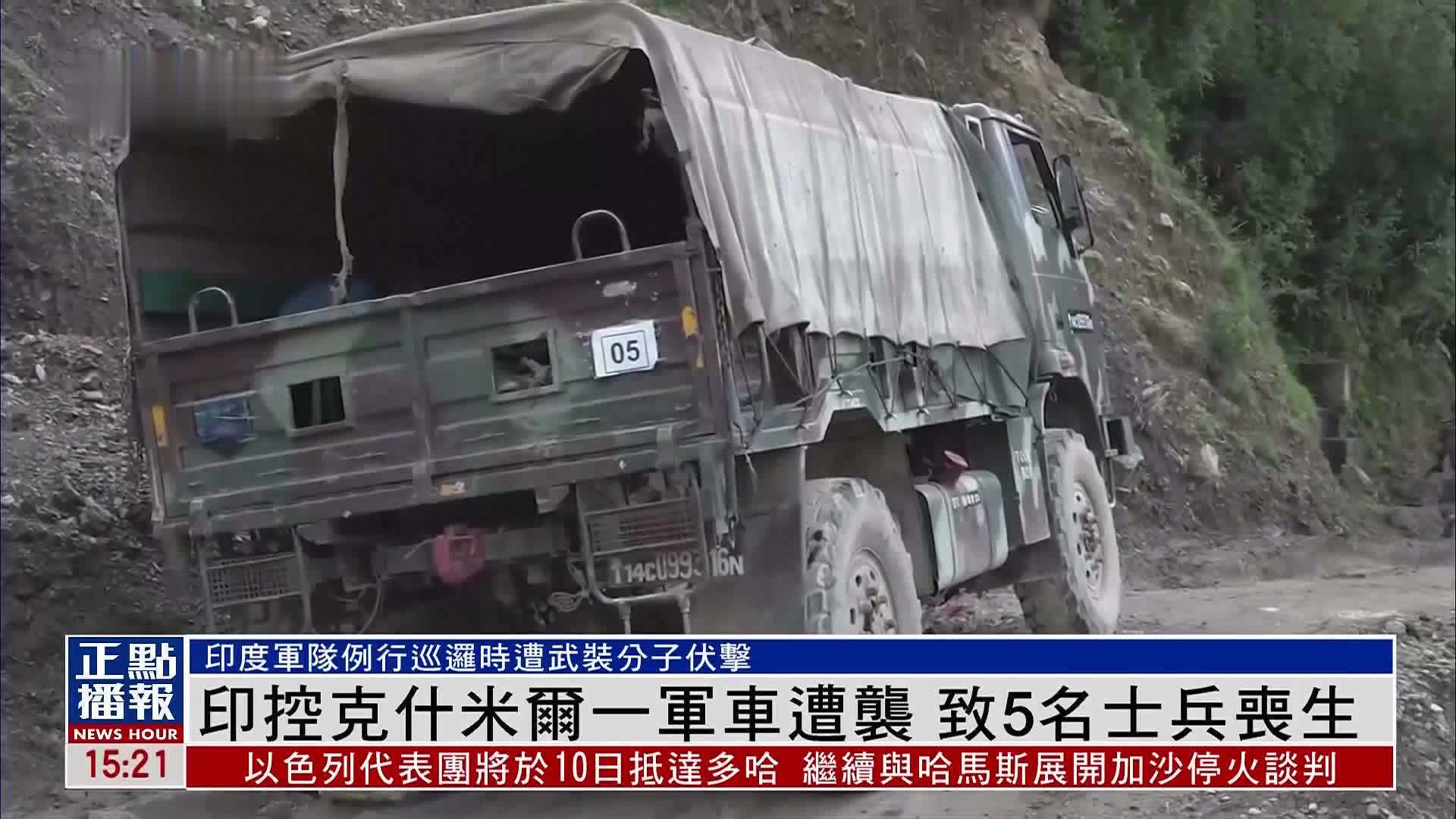 印控克什米尔一军车遭袭致5名士兵丧生
