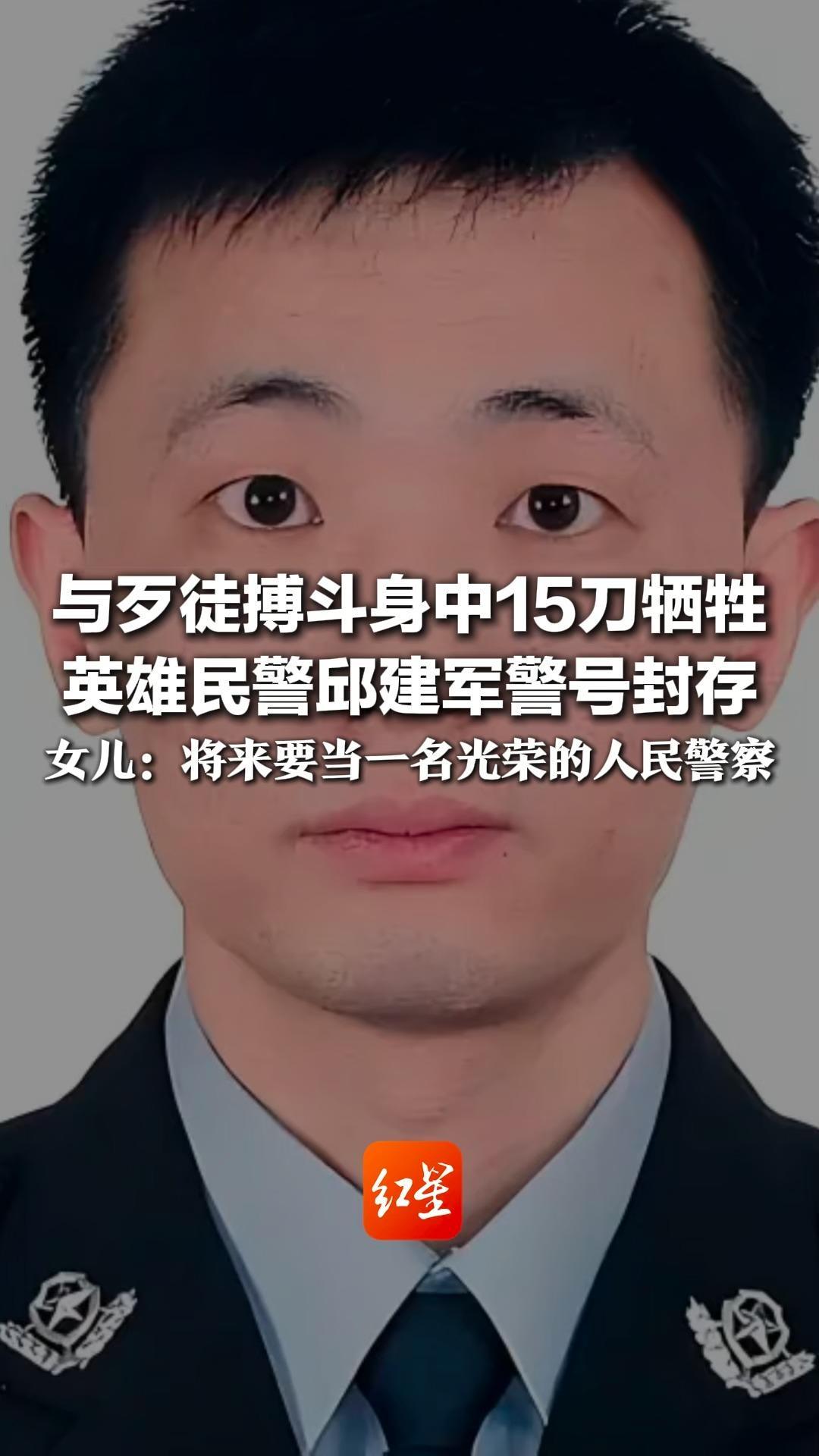 与歹徒搏斗身中15刀牺牲，英雄民警邱建军警号封存，女儿：将来要当一名光荣的人民警察