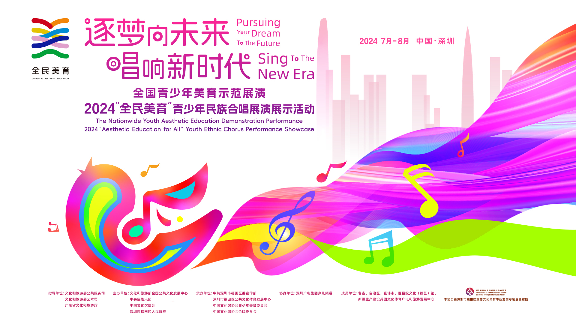 入围名单公布!2024“全民美育”青少年民族合唱展演展示活动8月亮相鹏城