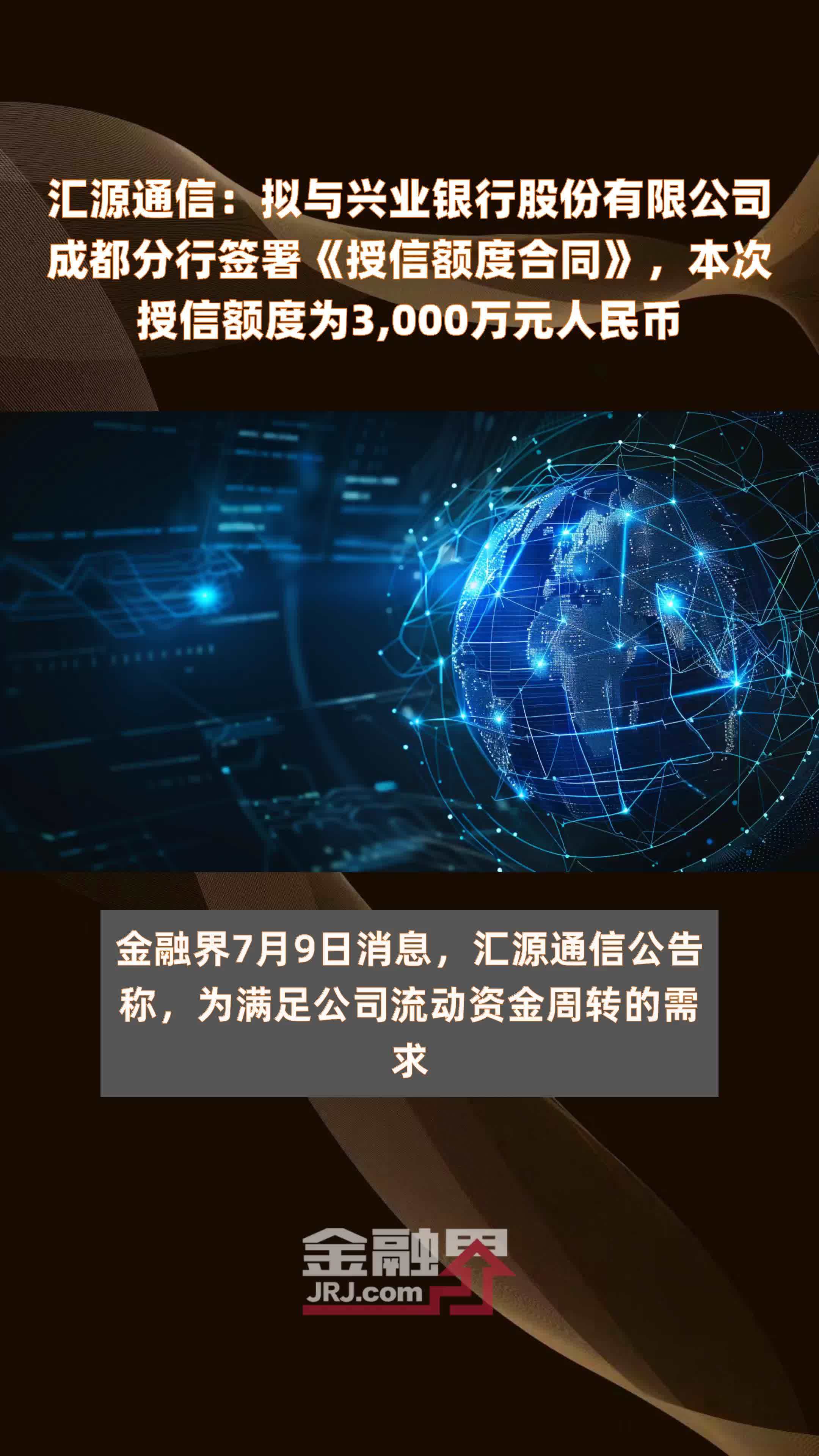 汇源通信：拟与兴业银行股份有限公司成都分行签署《授信额度合同》，本次授信额度为3,000万元人民币 |快报