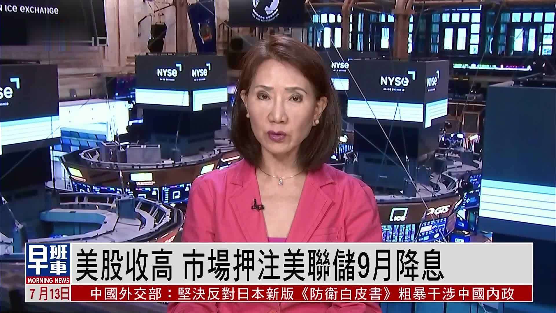 美股收盘｜美股收高 市场押注美联储9月降息 凤凰网视频 凤凰网