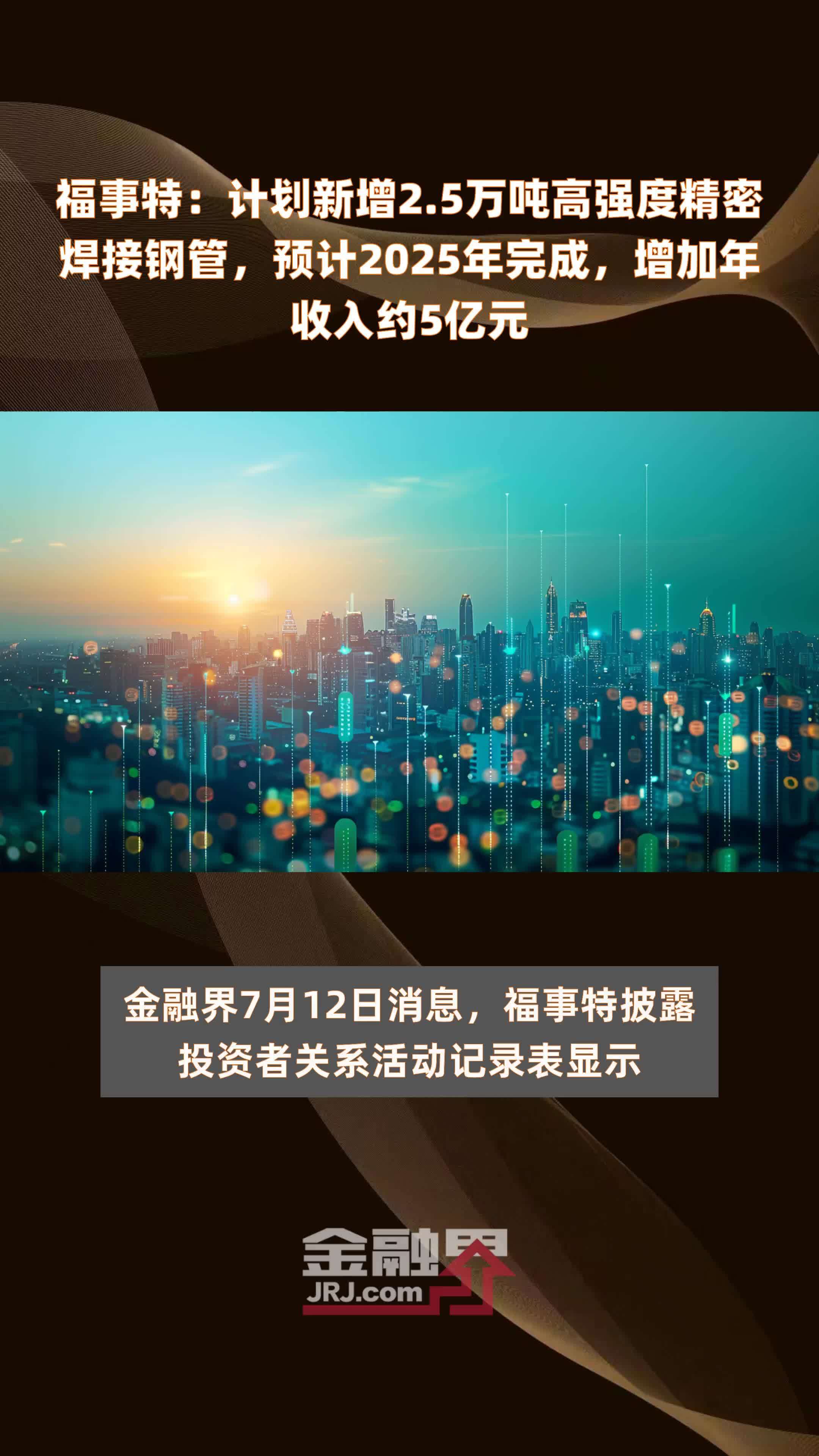 福事特：计划新增2.5万吨高强度精密焊接钢管，预计2025年完成，增加年收入约5亿元 |快报