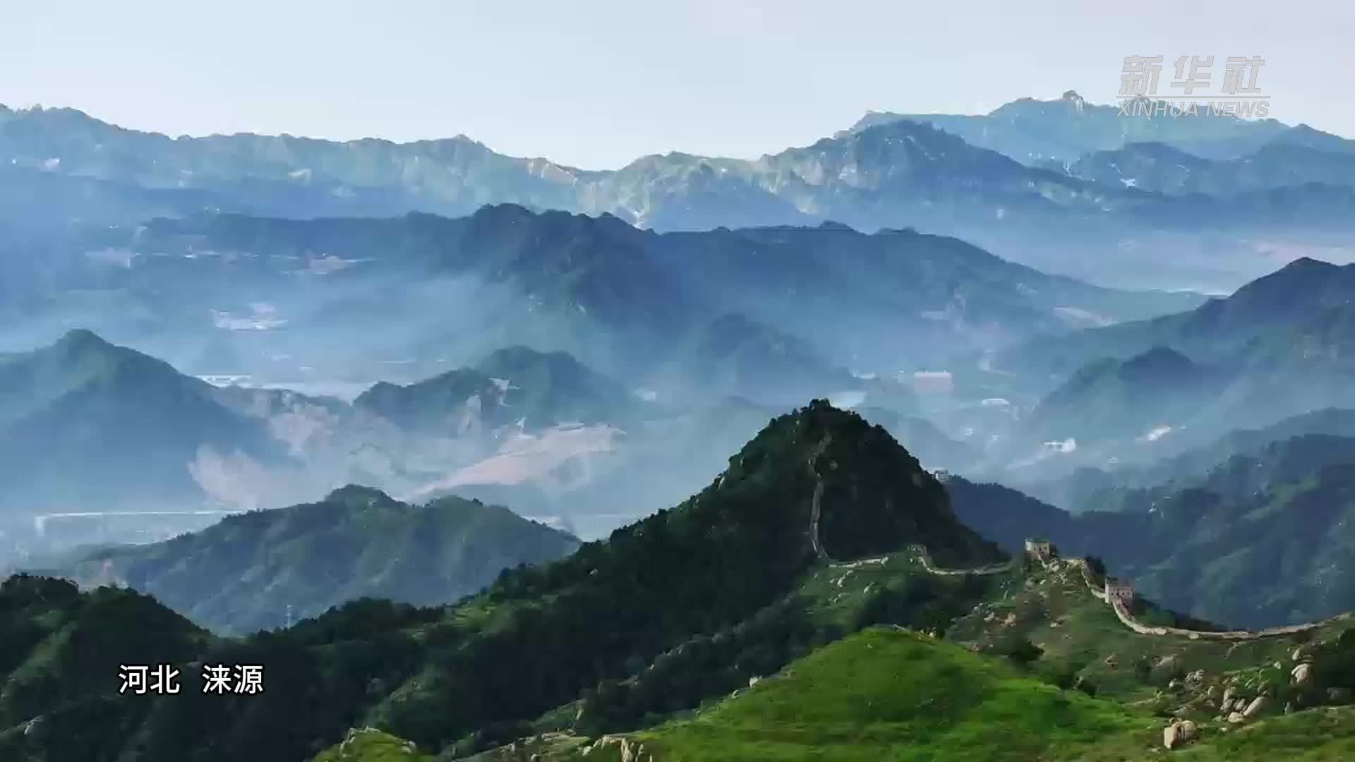 瞰中国｜河北涞源：雨后长城 云蒸雾绕