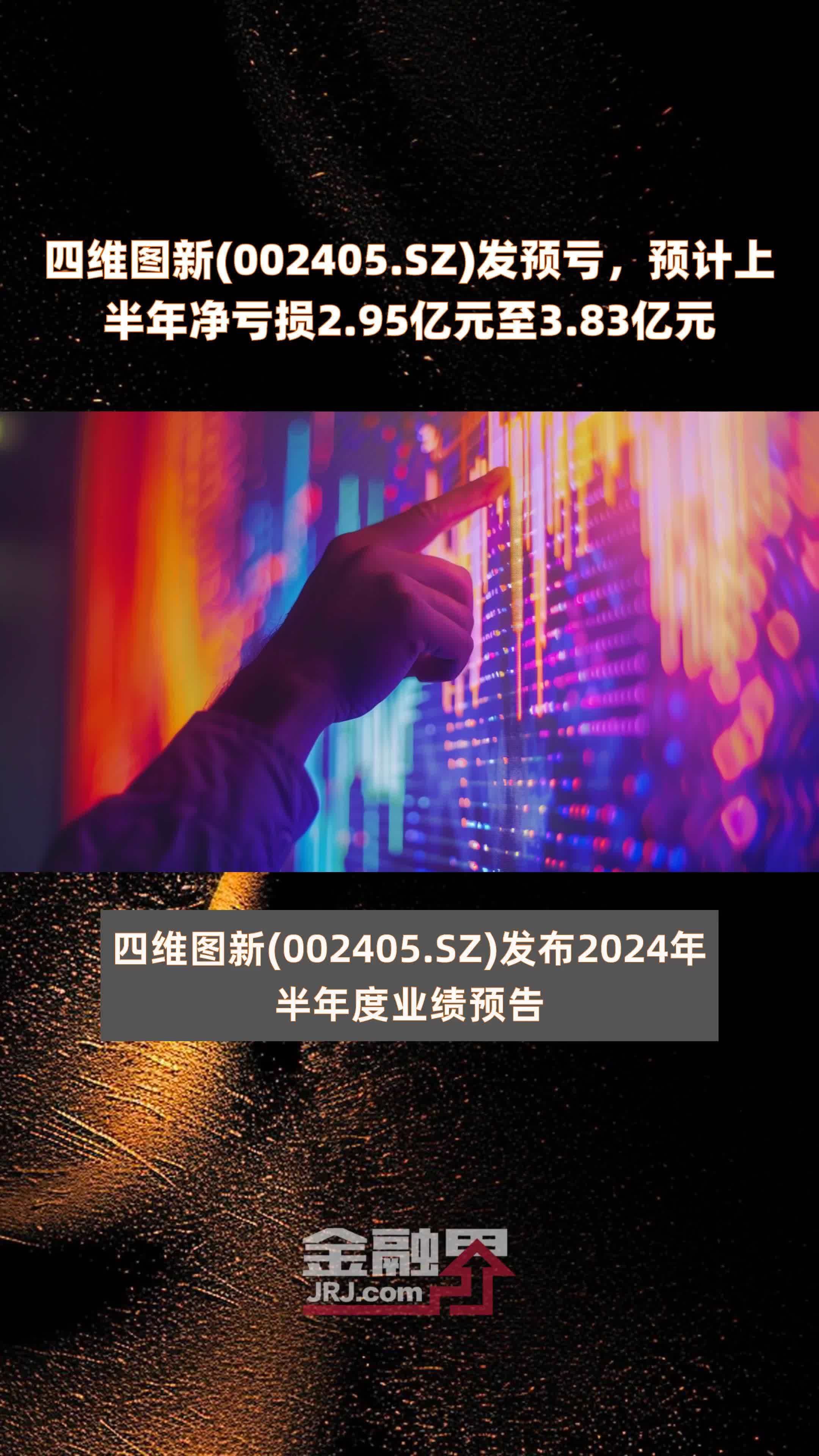 四维图新(002405.SZ)发预亏，预计上半年净亏损2.95亿元至3.83亿元 |快报