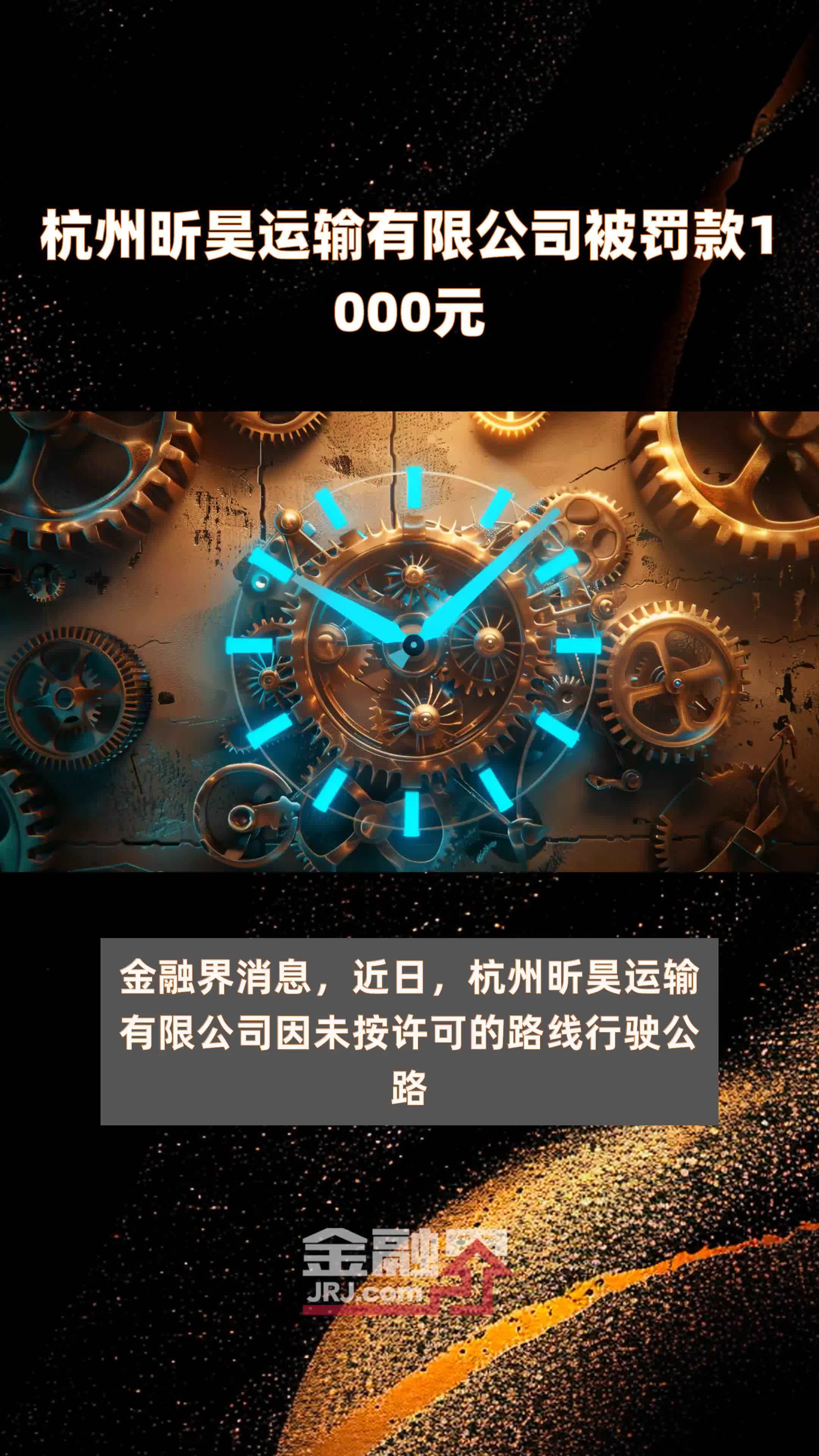 杭州昕昊运输有限公司被罚款1000元 |快报