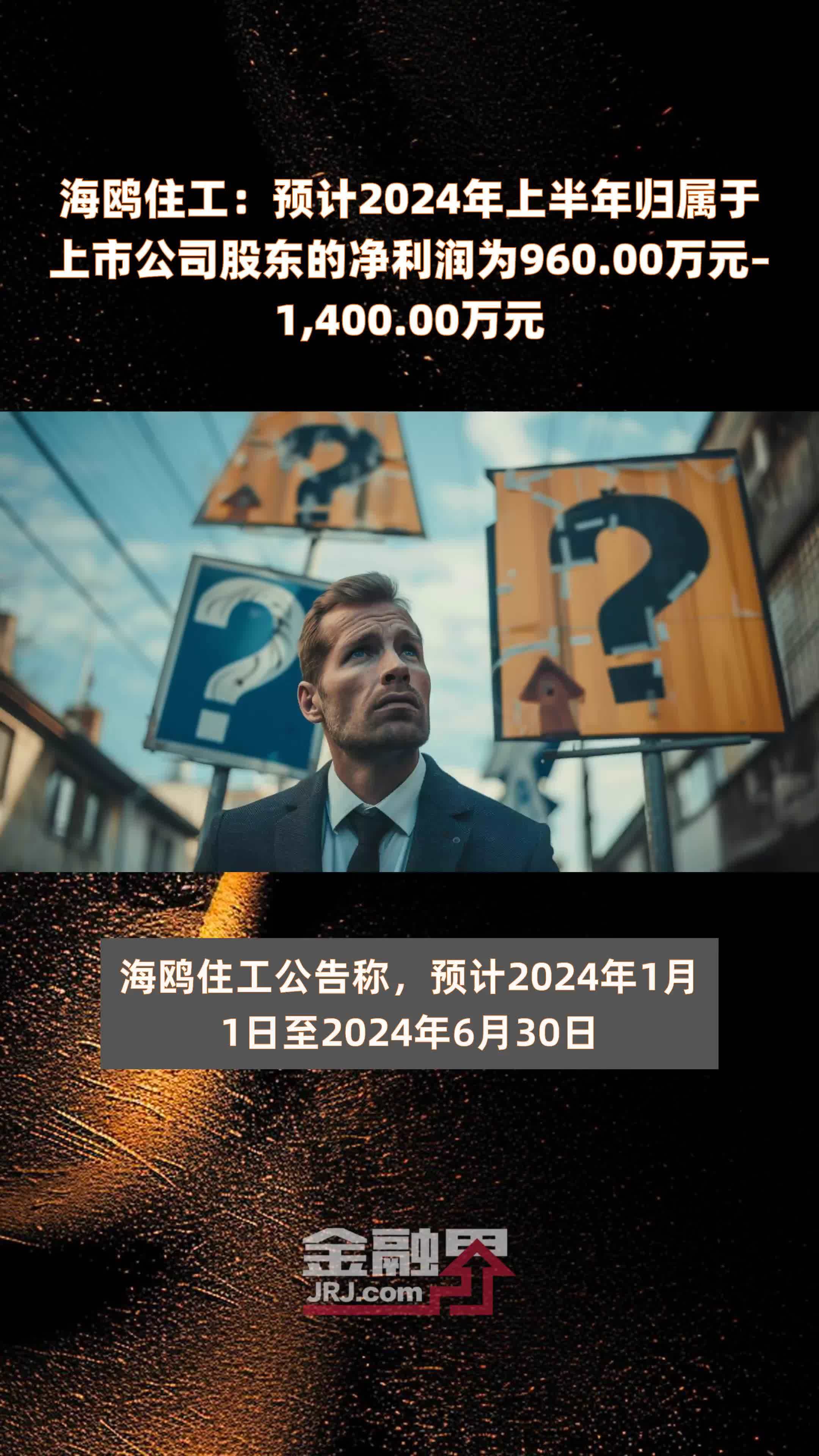海鸥住工：预计2024年上半年归属于上市公司股东的净利润为960.00万元–1,400.00万元 |快报
