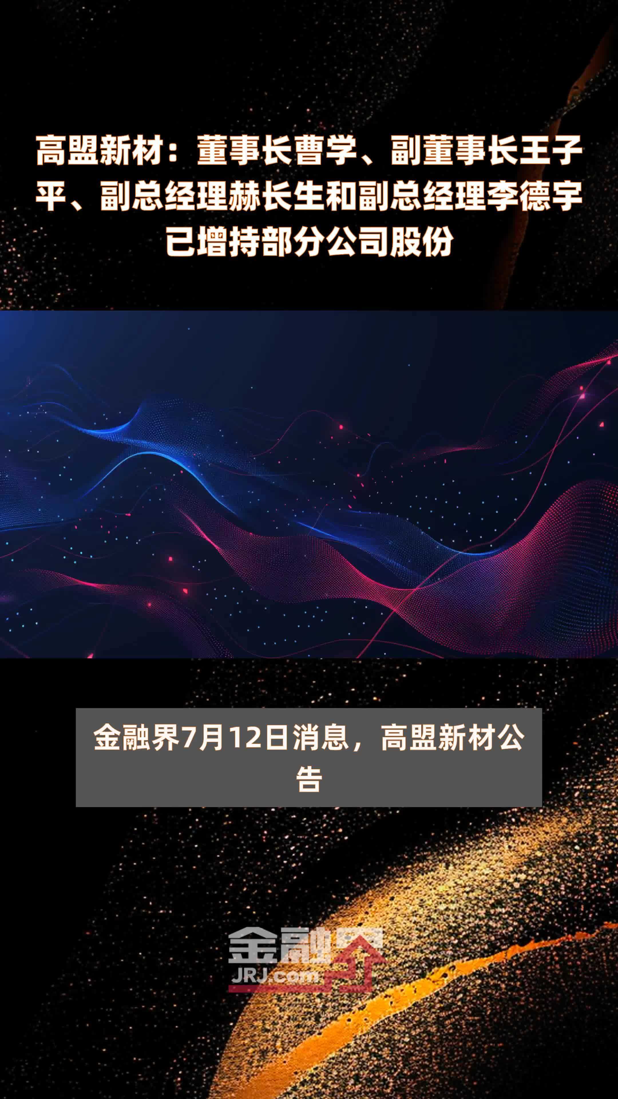 高盟新材：董事长曹学、副董事长王子平、副总经理赫长生和副总经理李德宇已增持部分公司股份|快报