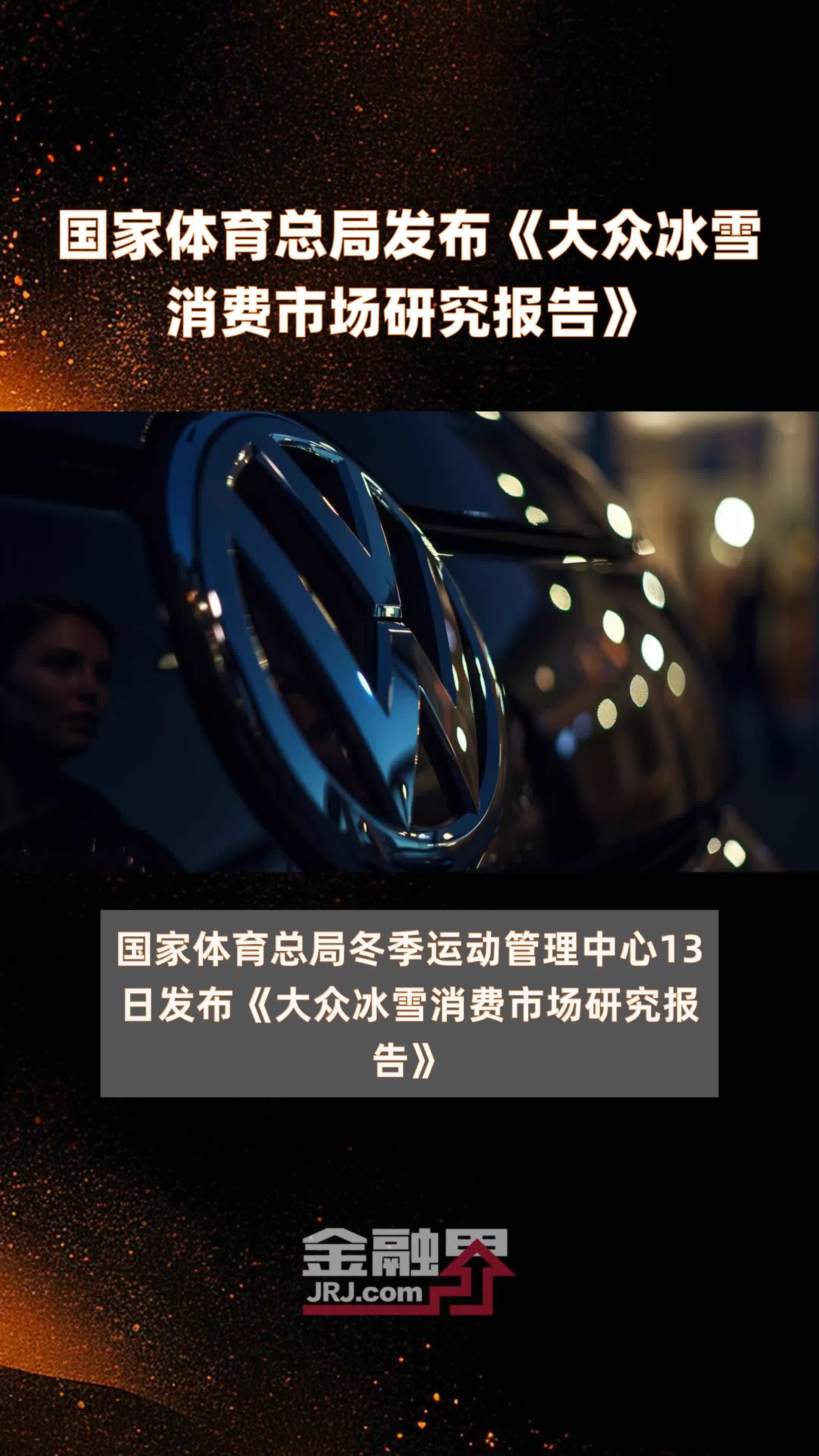 国家体育总局发布《大众冰雪消费市场研究报告》|快报