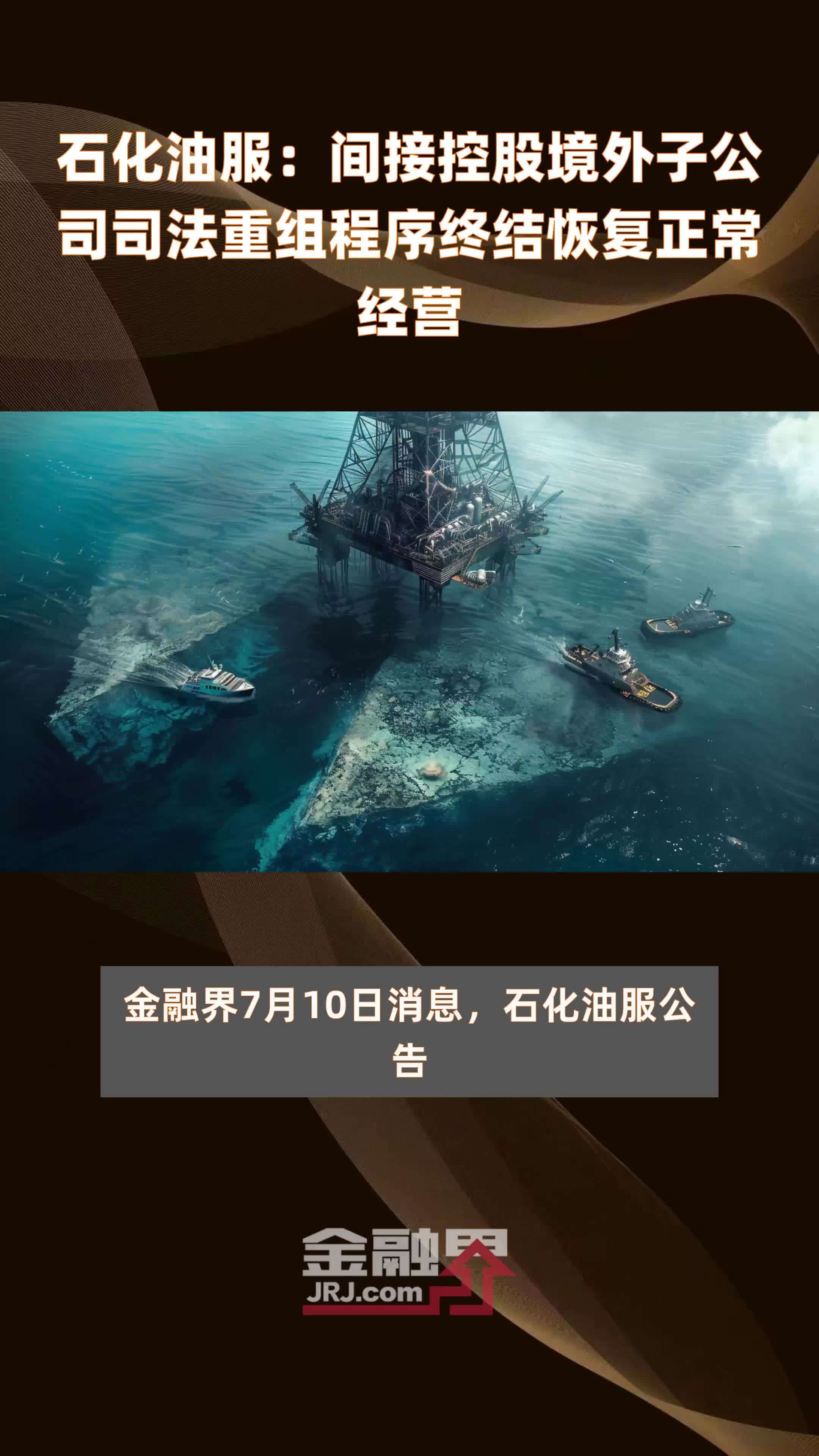 石化油服：间接控股境外子公司司法重组程序终结恢复正常经营|快报