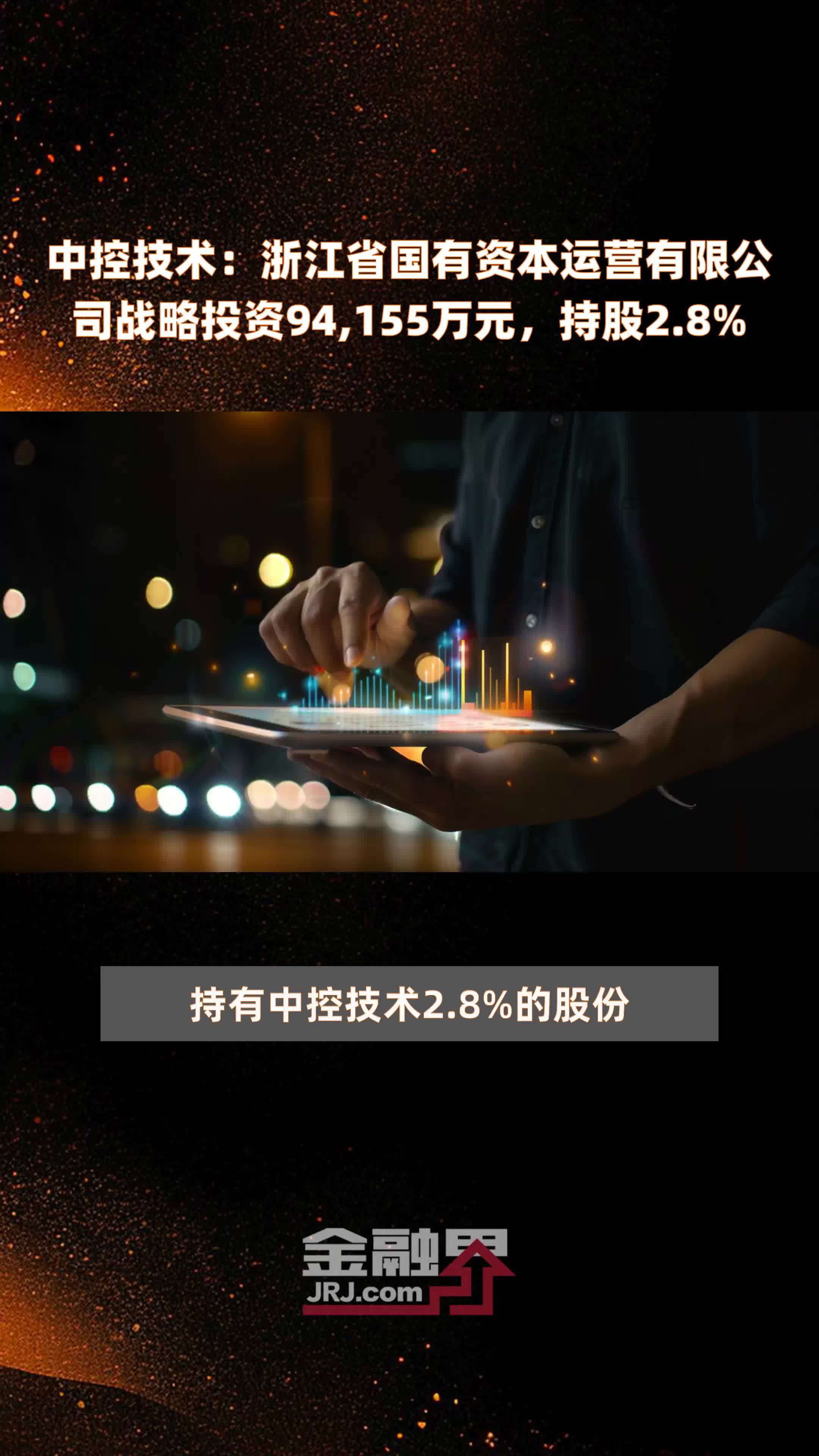 中控技术：浙江省国有资本运营有限公司战略投资94,155万元，持股2.8% |快报