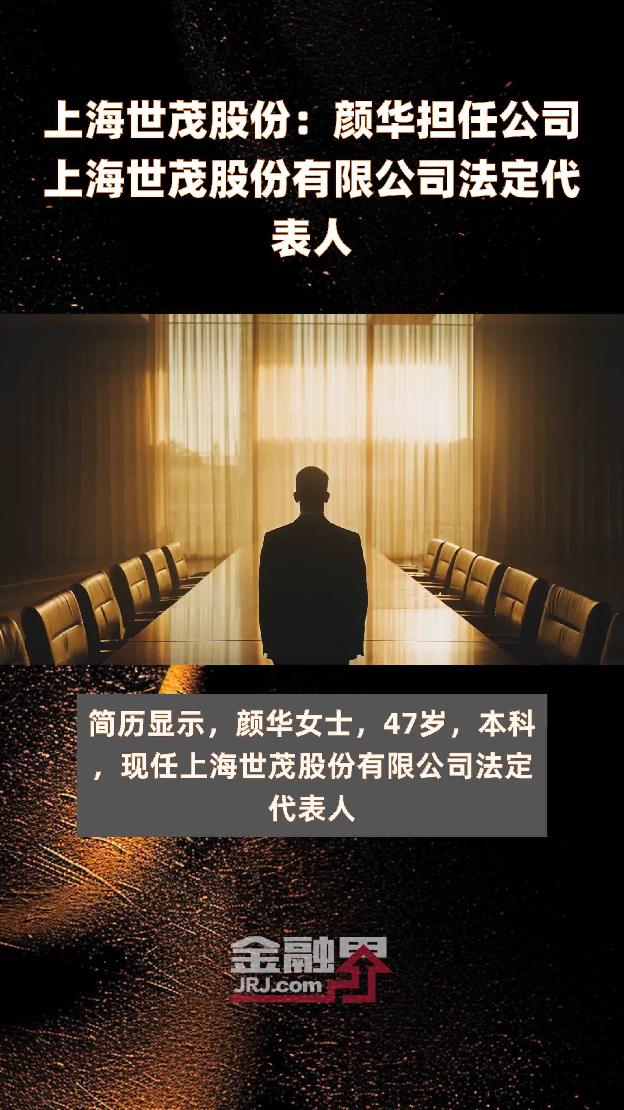 上海世茂股份：颜华担任公司上海世茂股份有限公司法定代表人|快报