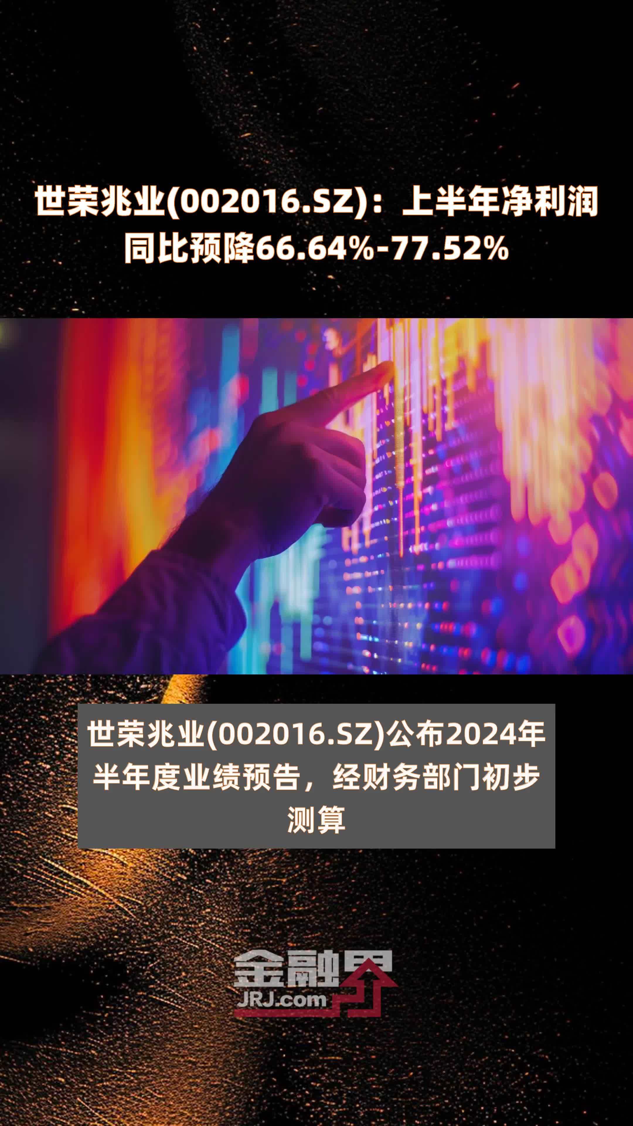 世荣兆业(002016.SZ)：上半年净利润同比预降66.64%-77.52% |快报_凤凰网视频_凤凰网