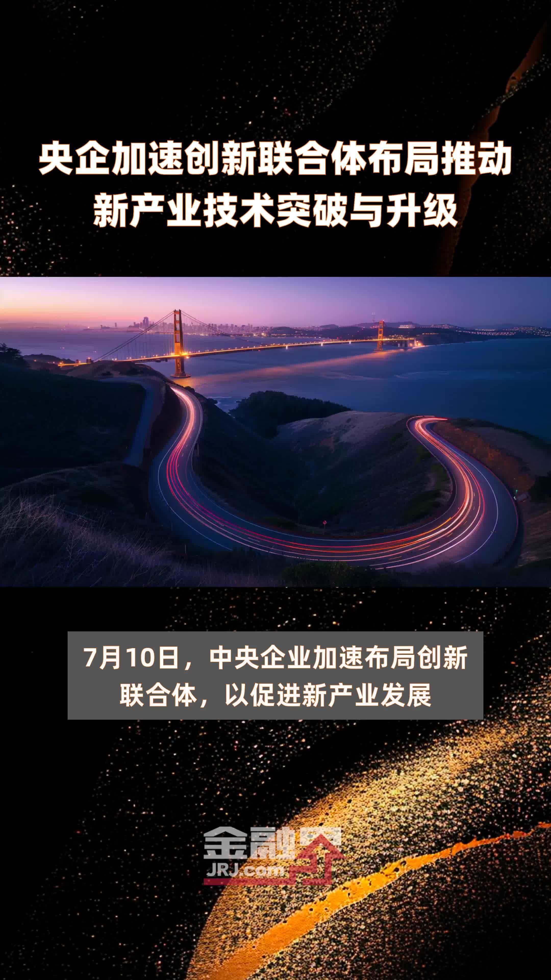 央企加速创新联合体布局推动新产业技术突破与升级|快报
