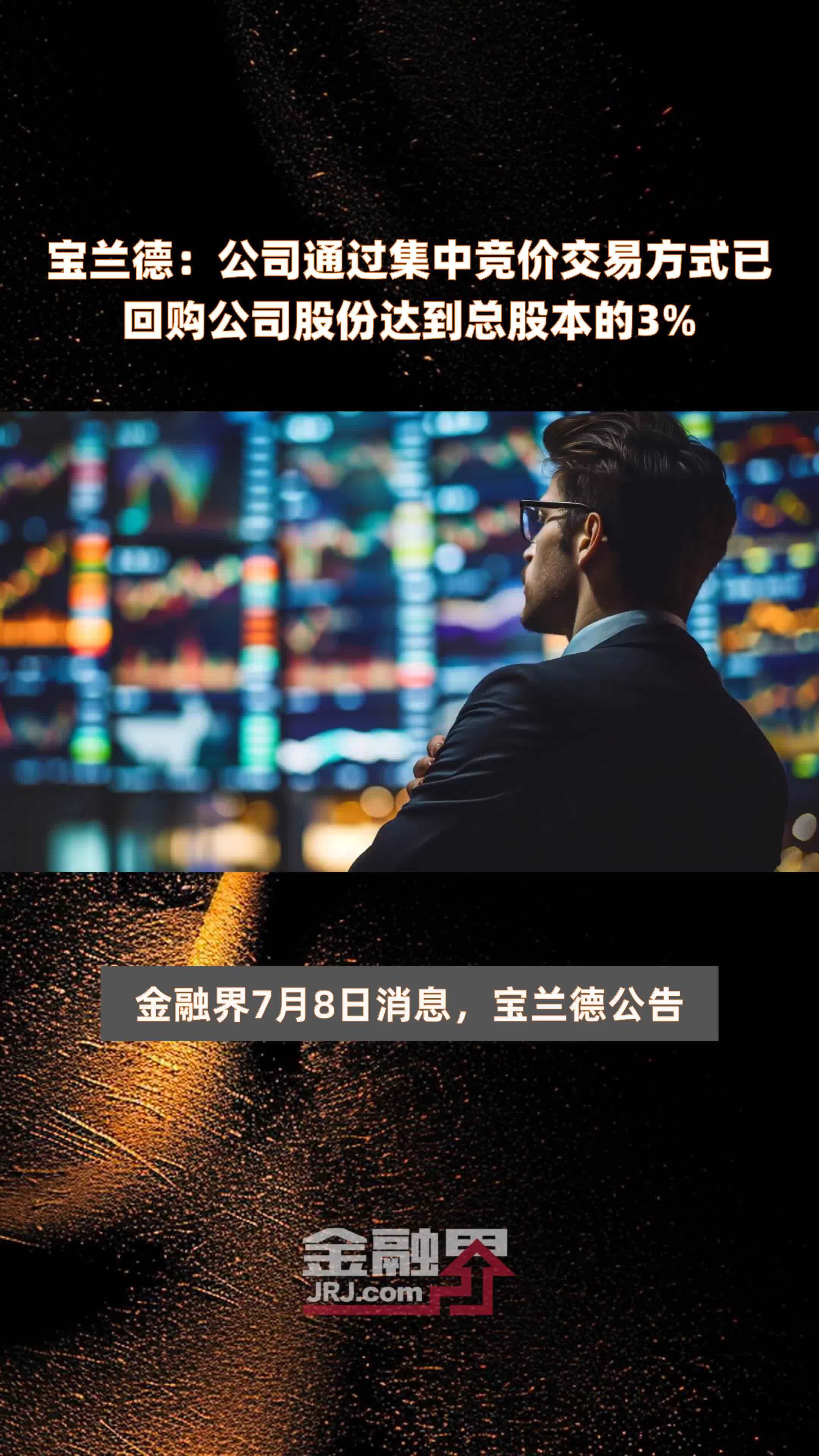 宝兰德：公司通过集中竞价交易方式已回购公司股份达到总股本的3% |快报