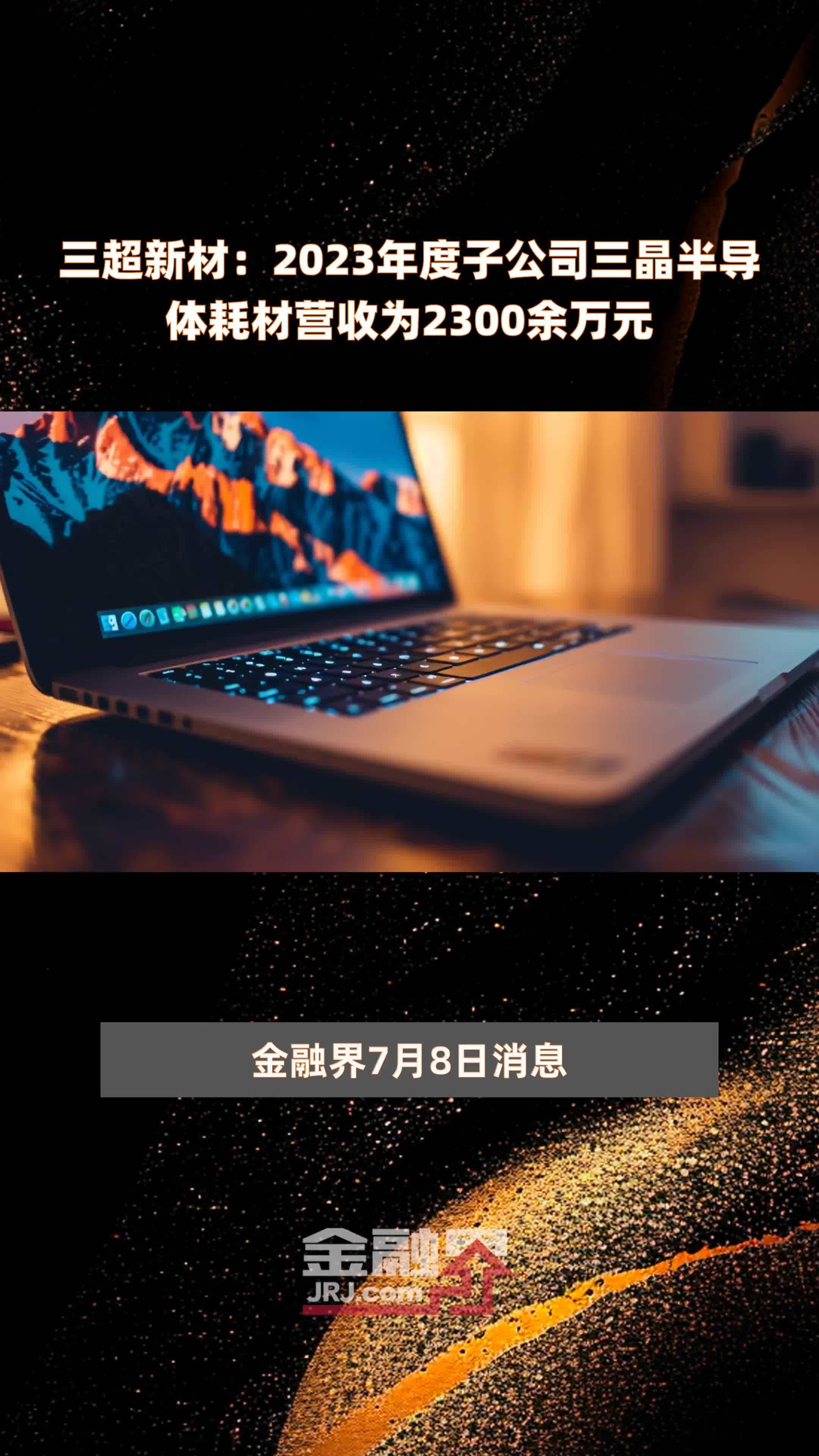 三超新材：2023年度子公司三晶半导体耗材营收为2300余万元 |快报