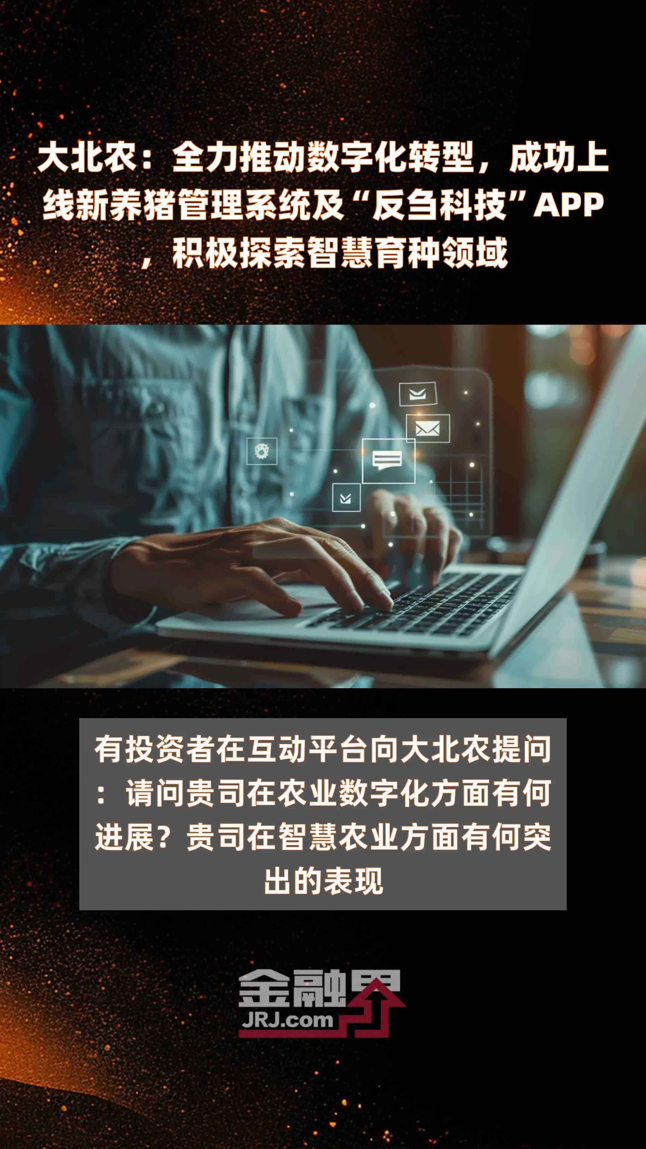 大北农：全力推动数字化转型，成功上线新养猪管理系统及“反刍科技”APP，积极探索智慧育种领域|快报