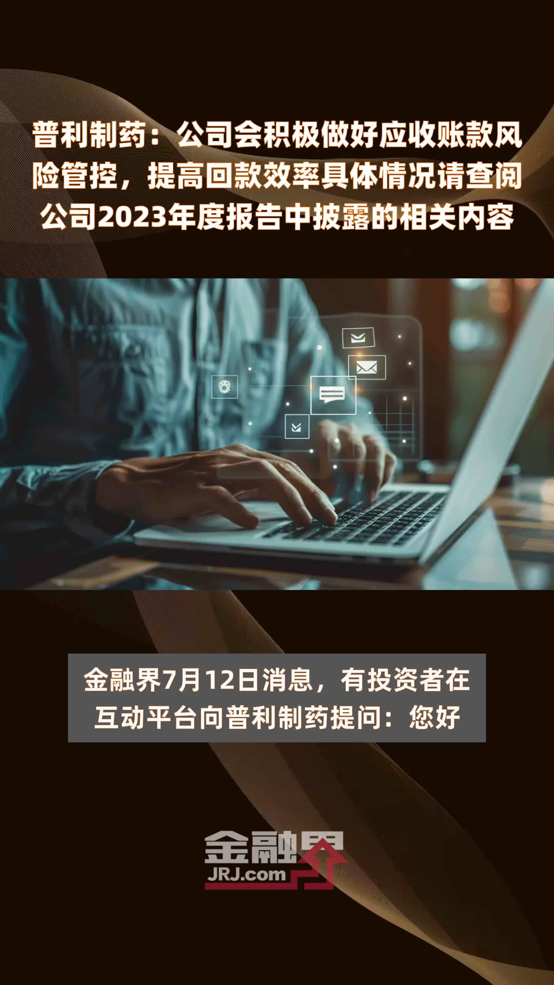 普利制药：公司会积极做好应收账款风险管控，提高回款效率具体情况请查阅公司2023年度报告中披露的相关内容 |快报