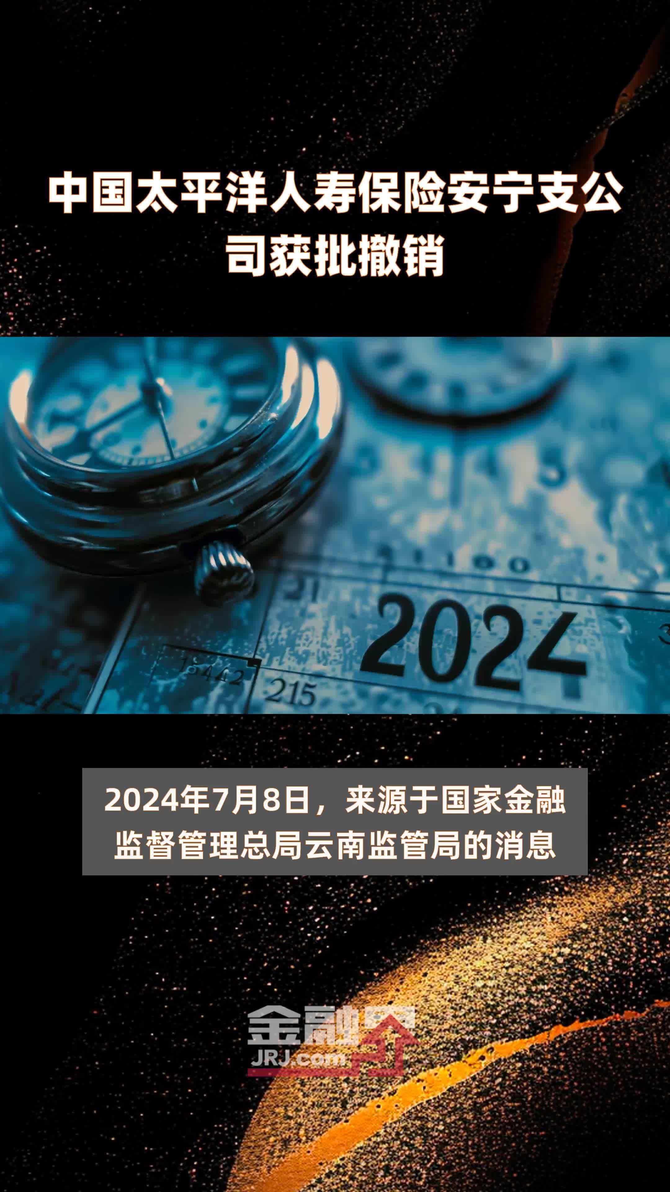 中国太平洋人寿保险安宁支公司获批撤销|快报