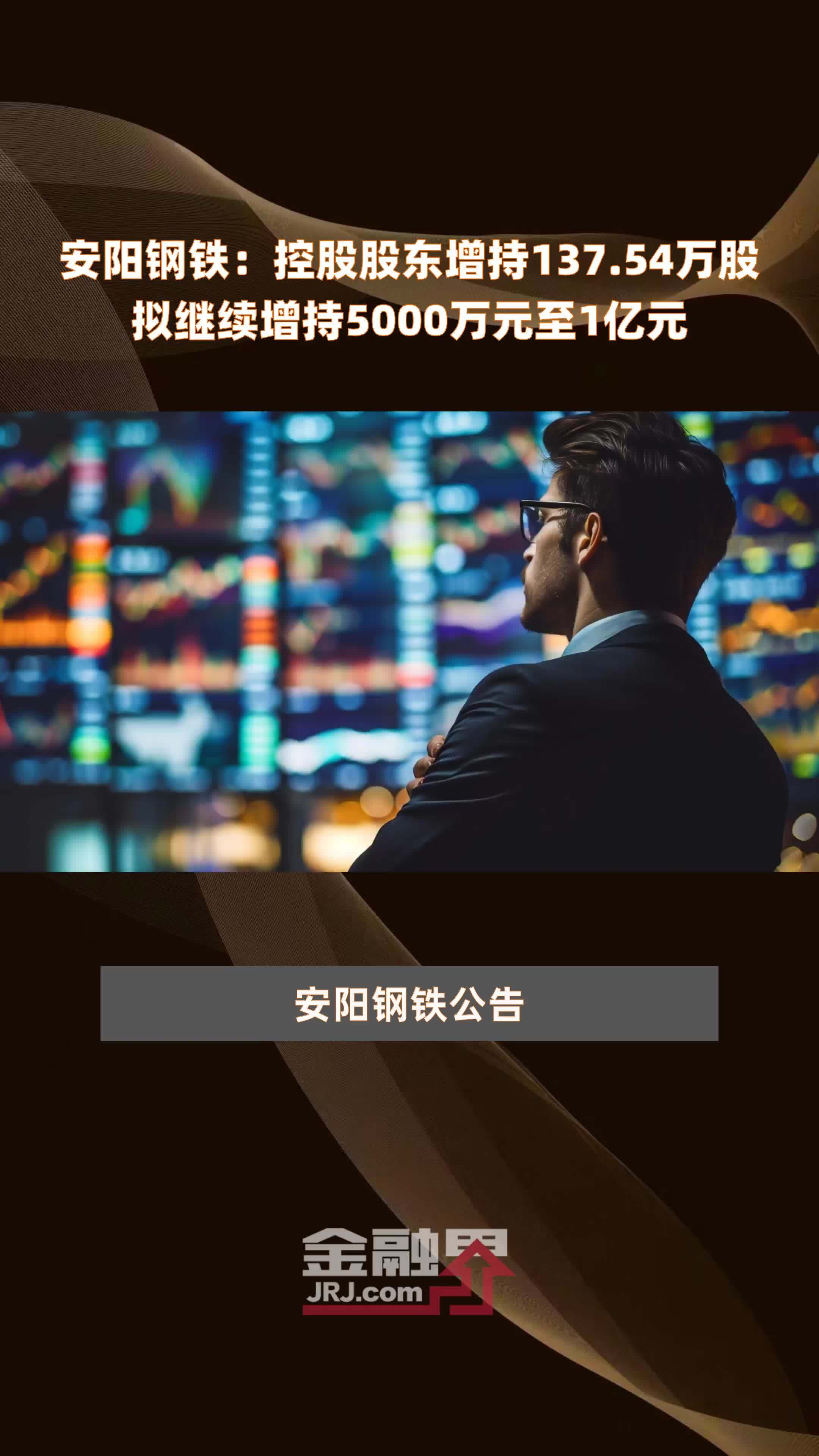 安阳钢铁控股股东增持13754万股拟继续增持5000万元至1亿元快报