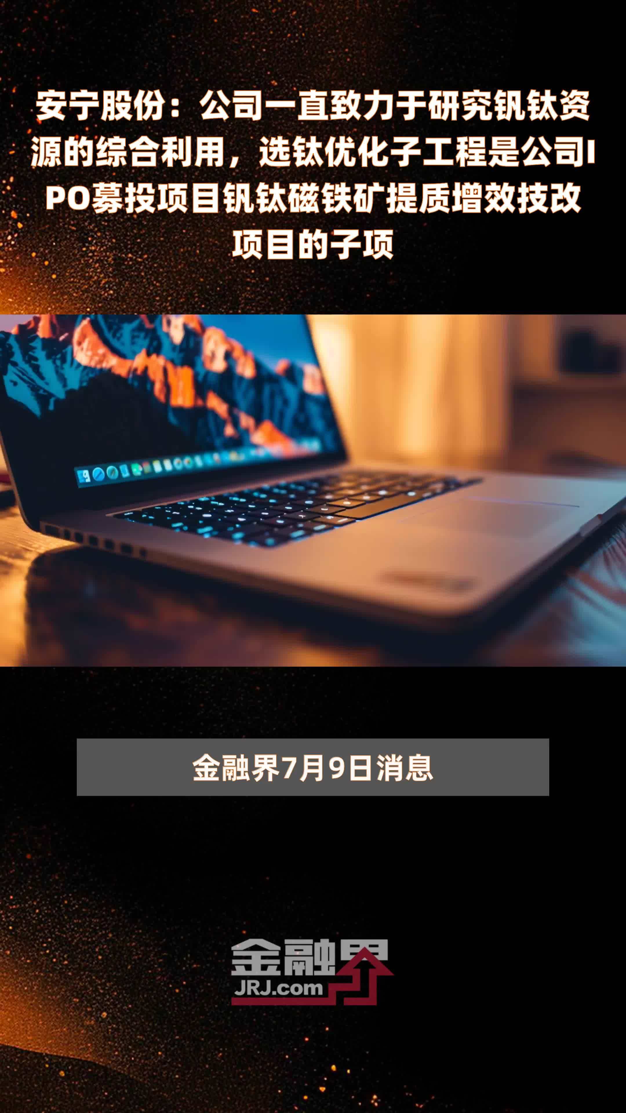 安宁股份：公司一直致力于研究钒钛资源的综合利用，选钛优化子工程是公司IPO募投项目钒钛磁铁矿提质增效技改项目的子项|快报