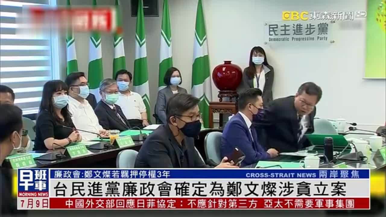 台湾民进党廉政会确定为郑文灿涉贪立案_凤凰网视频_凤凰网