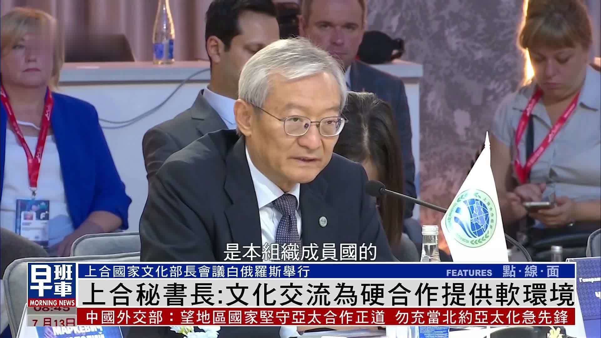 上合秘书长文化交流为硬合作提供软环境